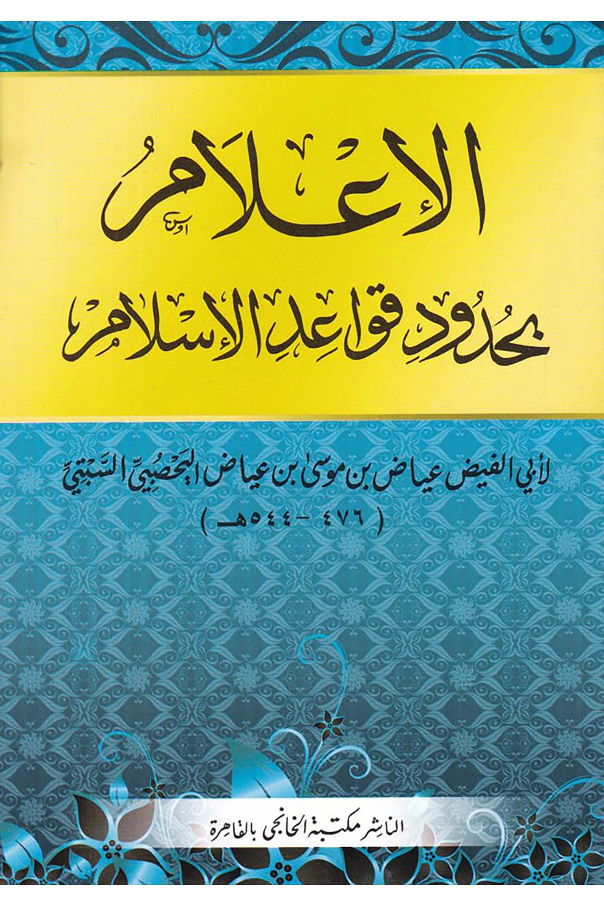 El-İ'lam bi-Hududi Kavaidi'l-İslam - الإعلام بحدود قواعد الإسلام Mektebetü'l-Hanci - مكتبة الخانجيFıkıh