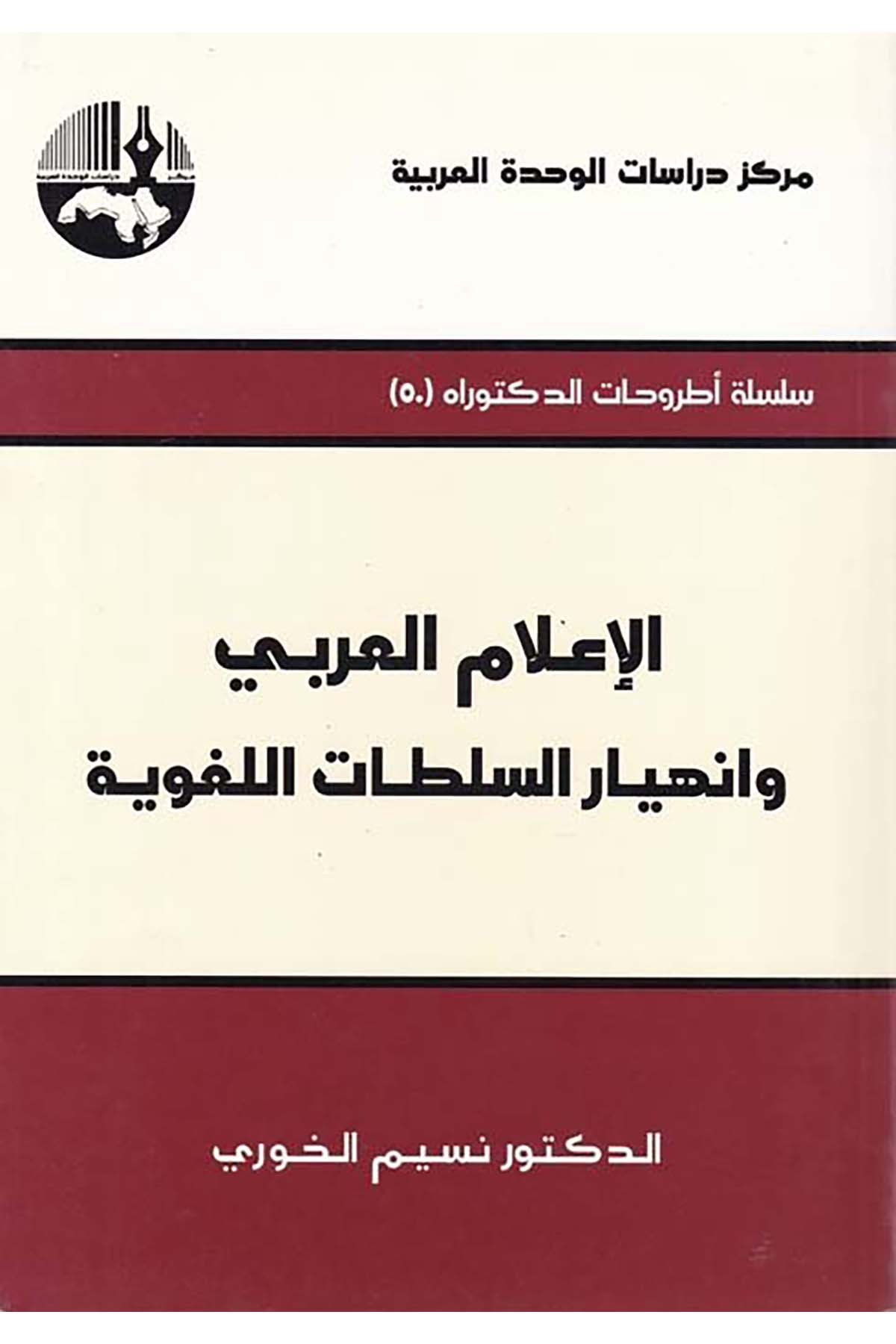 El-İ'lamü'l-Arabi ve İnhiyarü's-Sultati'l-Lugaviyye - الإعلام العربي وإنهيار السلطات اللغوية Merkezu Dirasati'l-Vahdeti'l-Arabiyye - مركز دراسات الوحدة العربيةArap Dili ve Edebiyatı