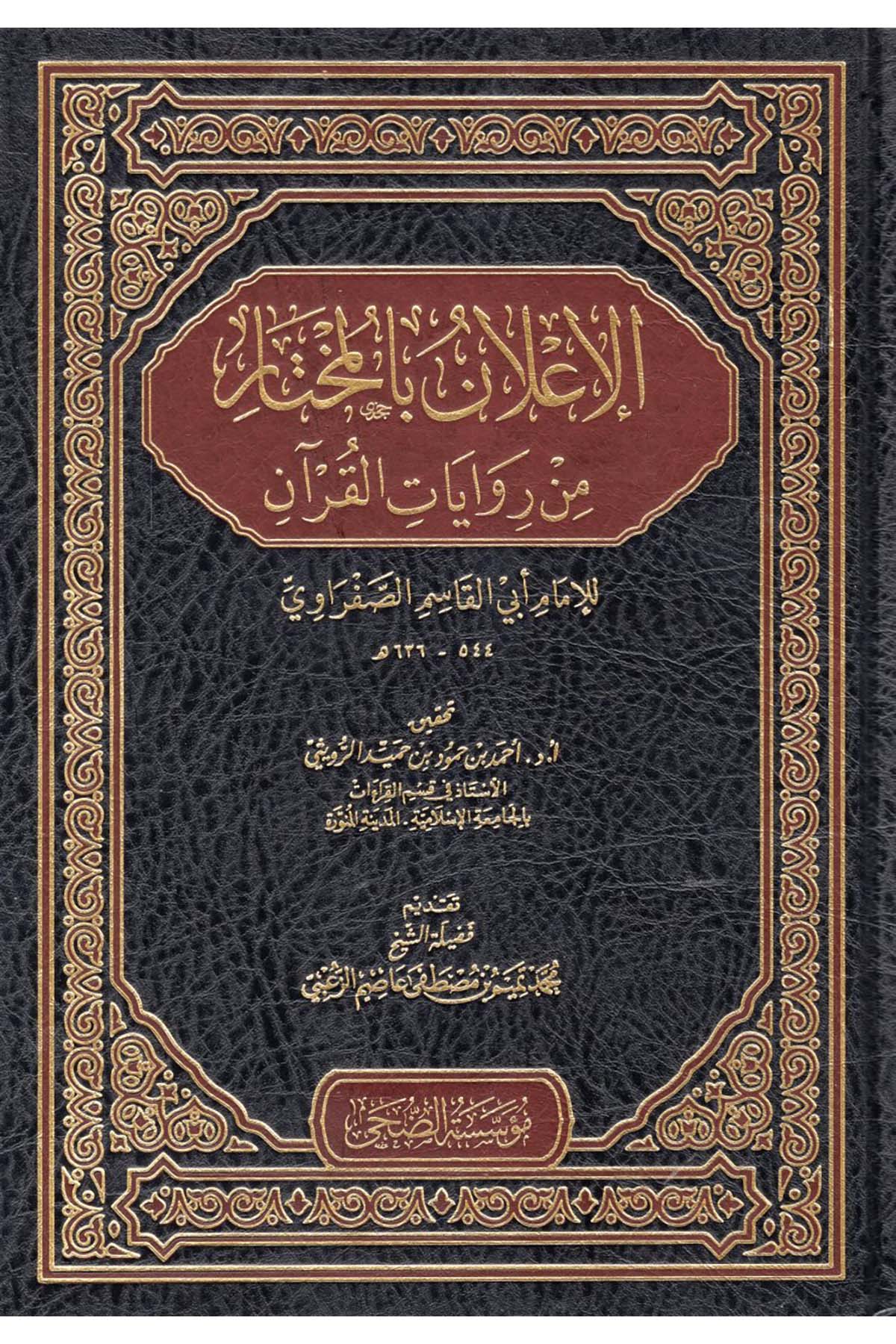 el-İ'lan bi'l-Muhtar min Rivayati'l-Kur'an - الإعلان بالمختار من روايات القرآن Müessesetü'd-Duha - مؤسسة الضحىKıraat