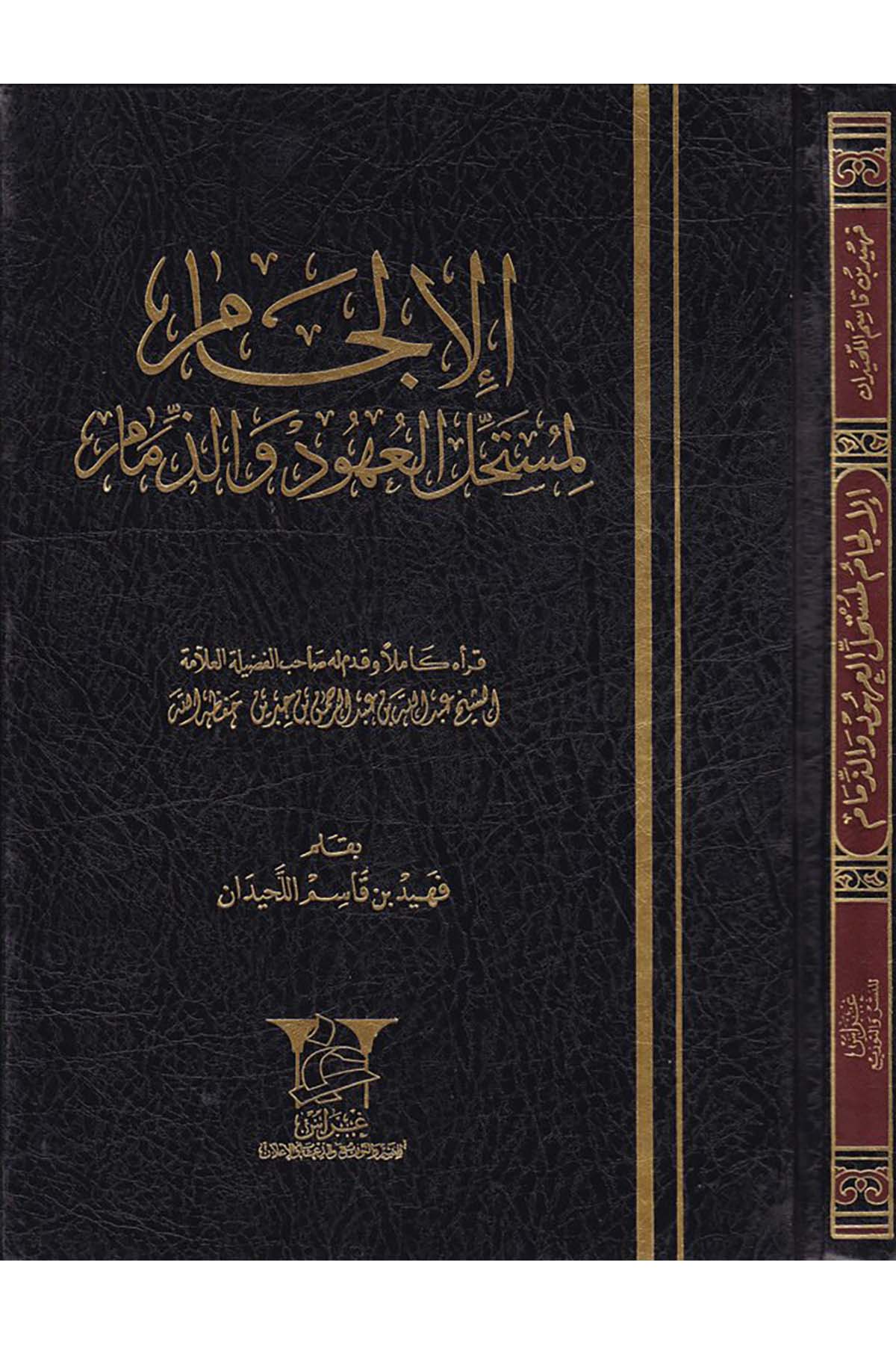 El-İlcam li-Müstahilli'l-Uhud ve'z-Zimam - الإلجام لمستحل العهود والذمام Garas li'n-Neşr - غراسFıkıh