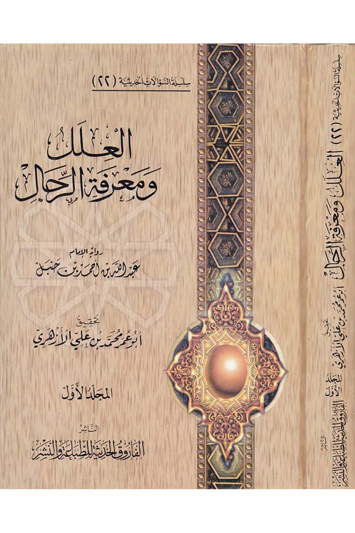 El-İlel ve Ma'rifetü'r-Rical 22 - العلل ومعرفة الرجال el-Farukü'l-Hadise - الفاروق الحديثةHadis Usulü