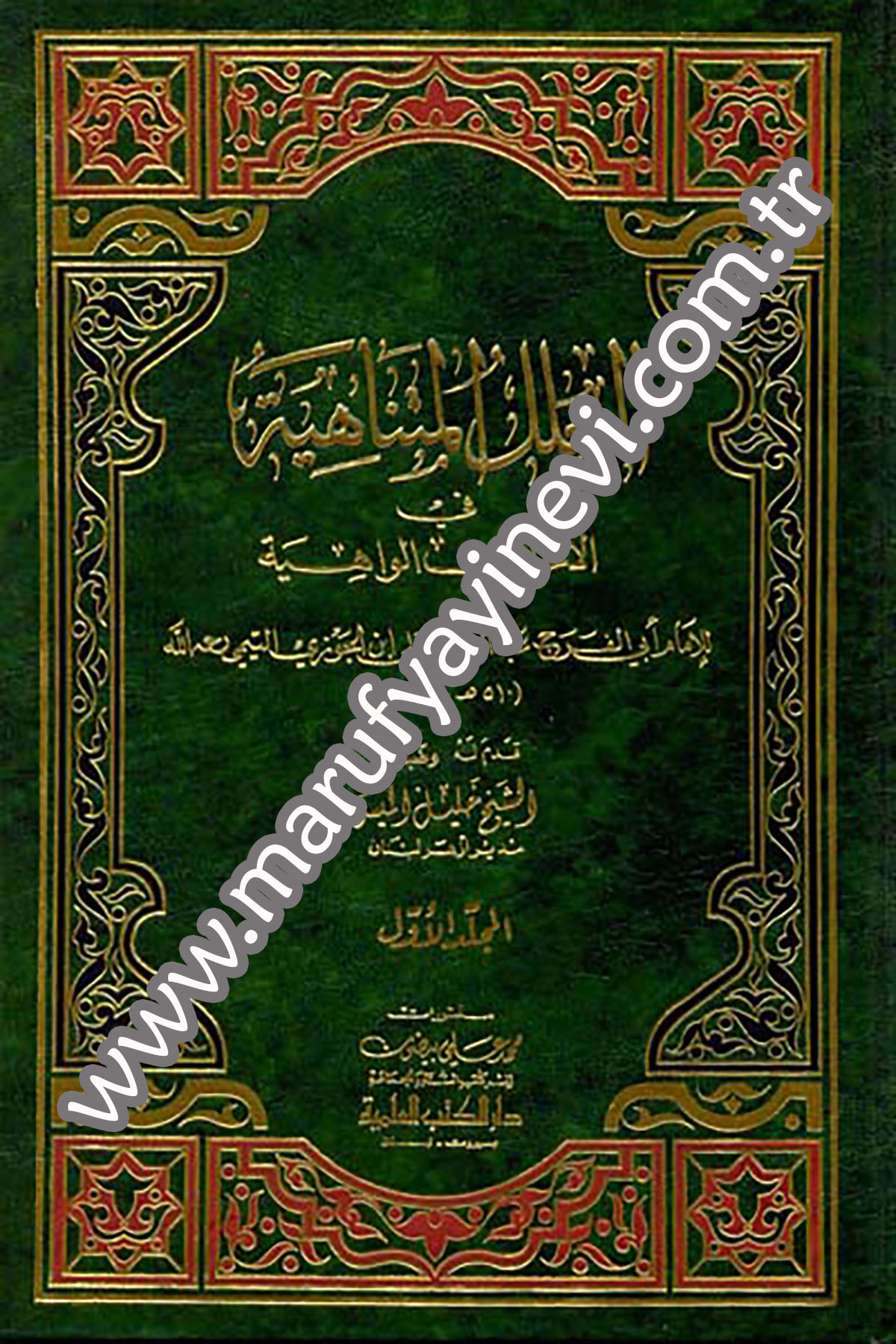 El İlelül Mütenahiye Fil Ehadisil VahiyeDarü'l-Kütübi'l-İlmiyyeHadis