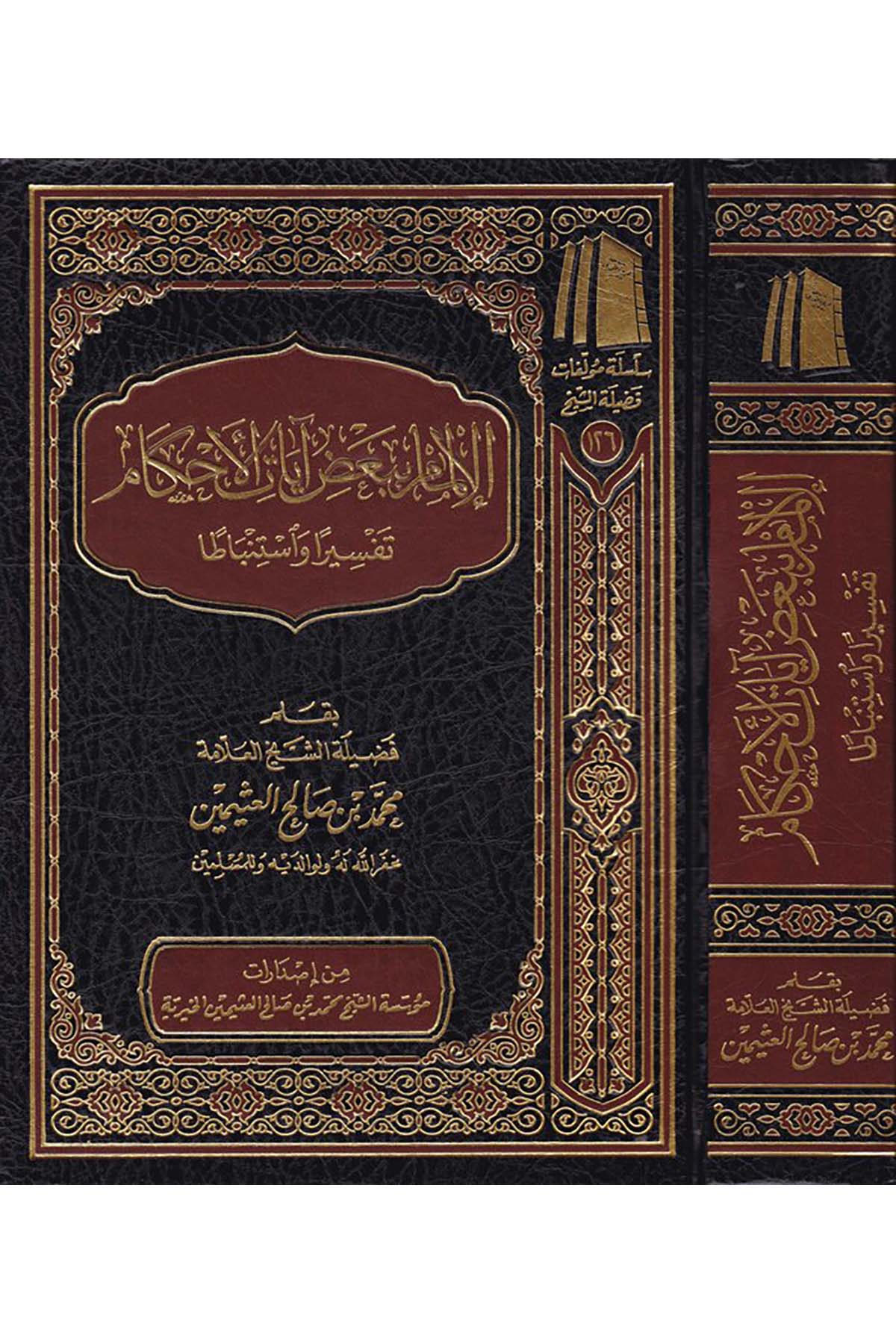 El-İlmam bi-Ba'zi Ayati'l-Ahkam - الإلمام ببعض آيات الأحكام Müessetü'ş-Şeyh Muhammed b. Salâh El-Useymîni'l-Hayriyye - مؤسسة الشيخ محمد بن صالح العثيمين الخيريةTefsir
