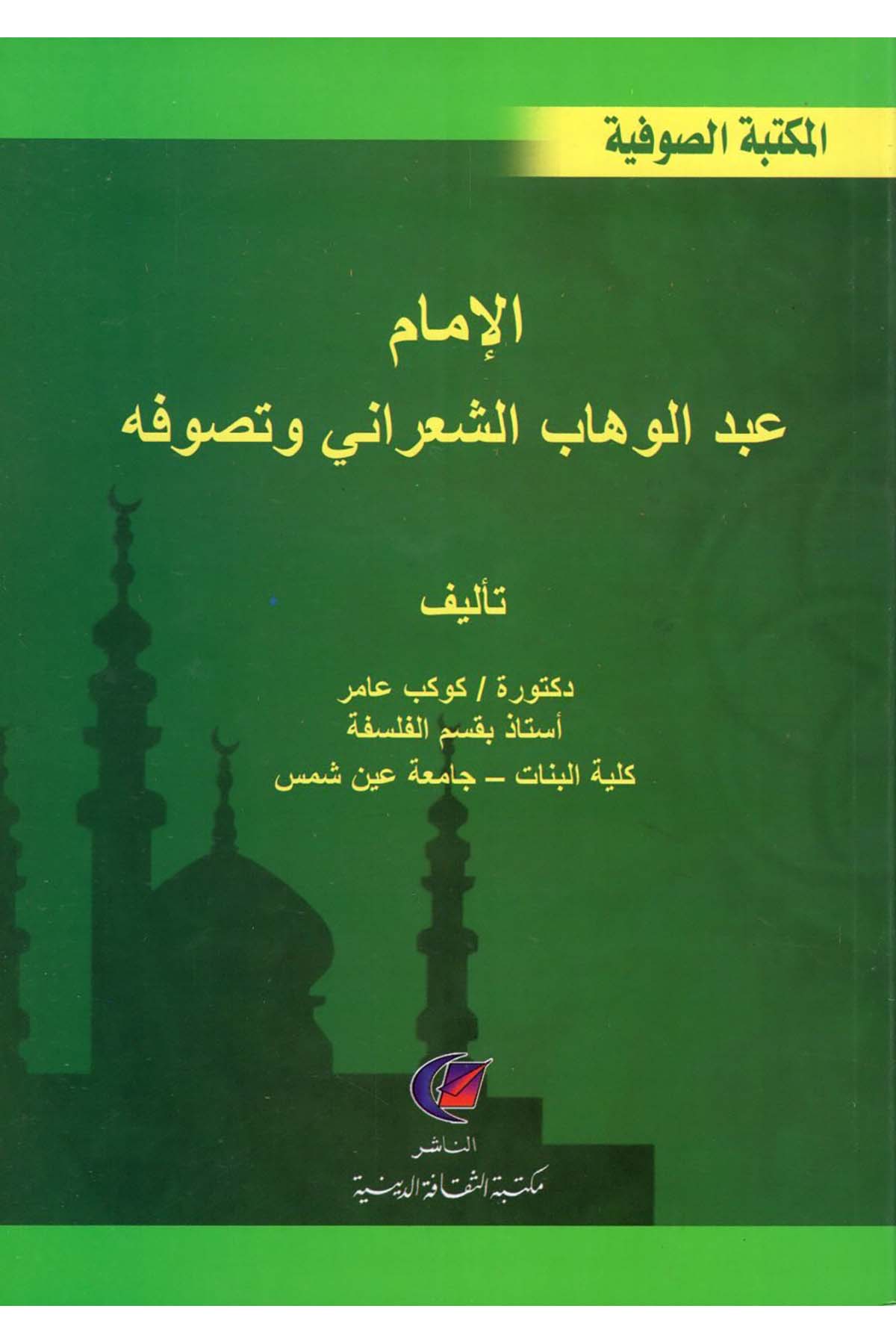 el-İmam Abdülvehhab eş-Şa'rani ve Tasavvufuhu - الإمام عبد الوهاب الشعراني وتصوفه Mektebetü's-Sekafeti'd-Diniyye - مكتبة الثقافة الدينيةTasavvuf