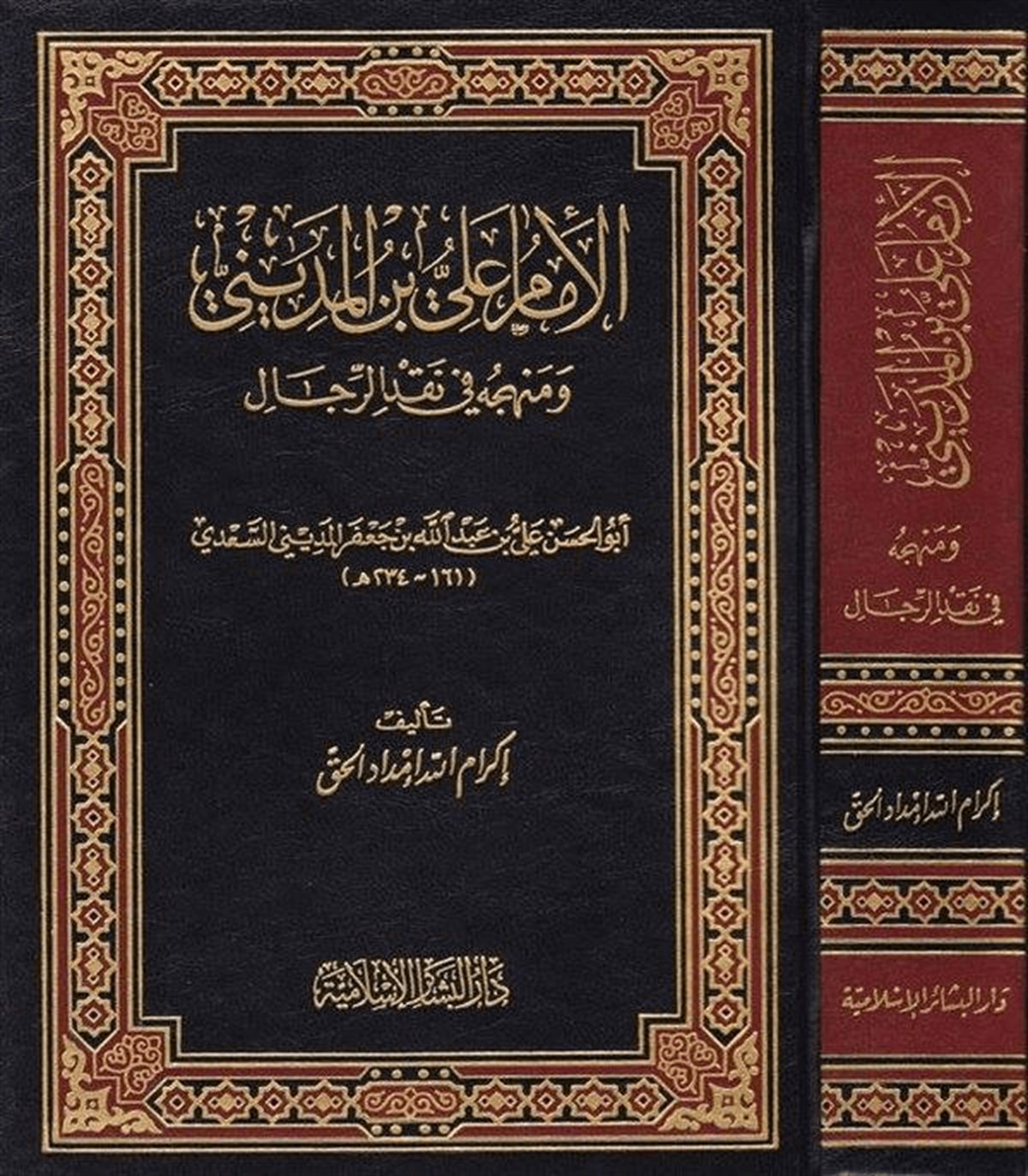 El İmam Ali B. El Medini Ve Menhecuhu Fi Nakdir Rical 1Cilt | - الإمام علي بن المدينيDar'ül Beşairil İslamiyyeHadis Usulü