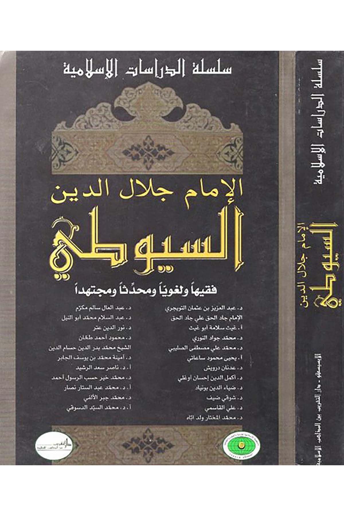 El-İmam Celaleddin Es-Suyuti - الإمام جلال الدين السيوطي Darü't-Takrib Beyne'l-Mezahibi'l-İslamiyye - دار التقريب بين المذاهب الإسلاميةDiğer