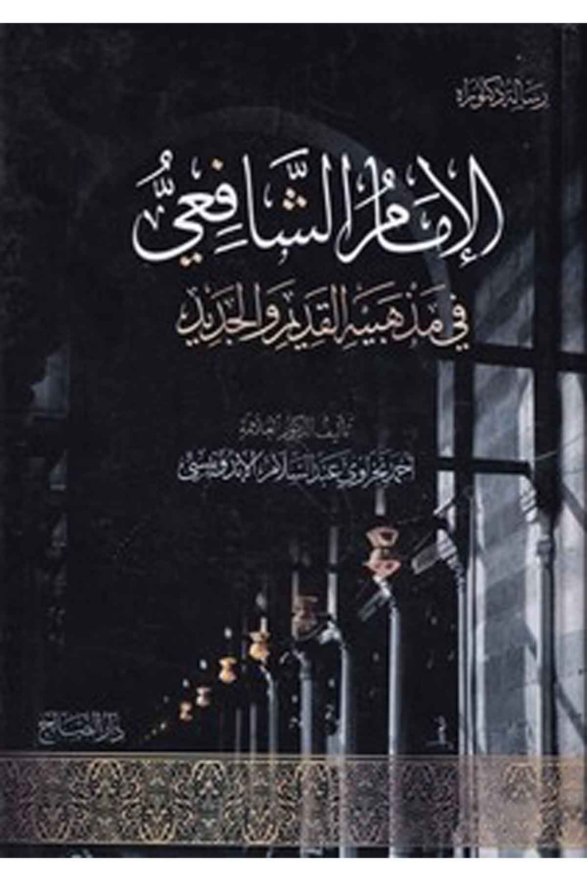 el İmam eş Şafii fi mezhebiyyihil kadim vel cedid-الإمام الشافعي في مذهبيه القديم والجديدDarüs SalihŞafii Fıkıhı