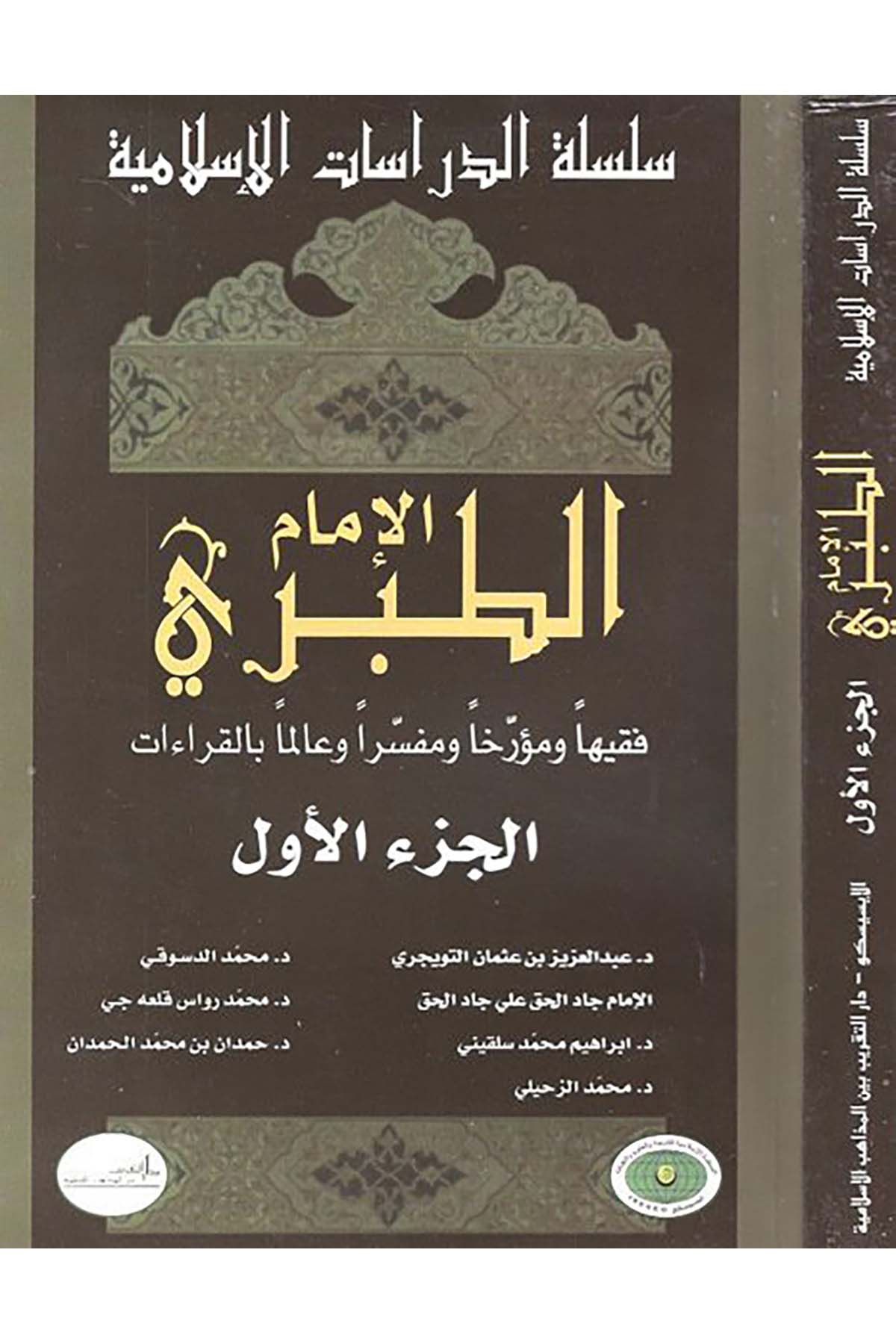 El-İmam Et-Taberi - الإمام الطبري Darü't-Takrib Beyne'l-Mezahibi'l-İslamiyye - دار التقريب بين المذاهب الإسلاميةDiğer
