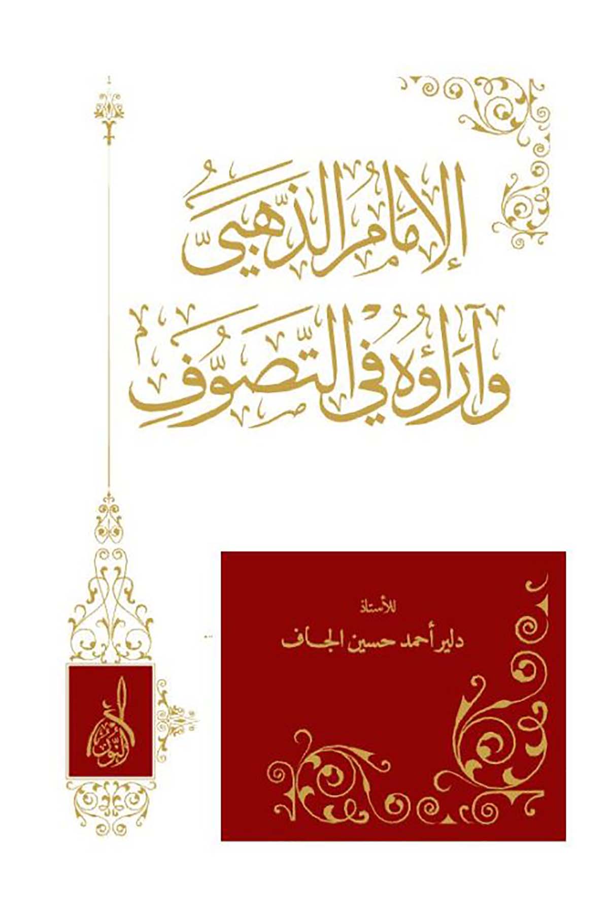 El İmam Ez Zehebi Ve Arauhu Fit Tasavvuf - الإمام الذهبي وآراره في التصوفDarun Nurul MübinTasavvuf