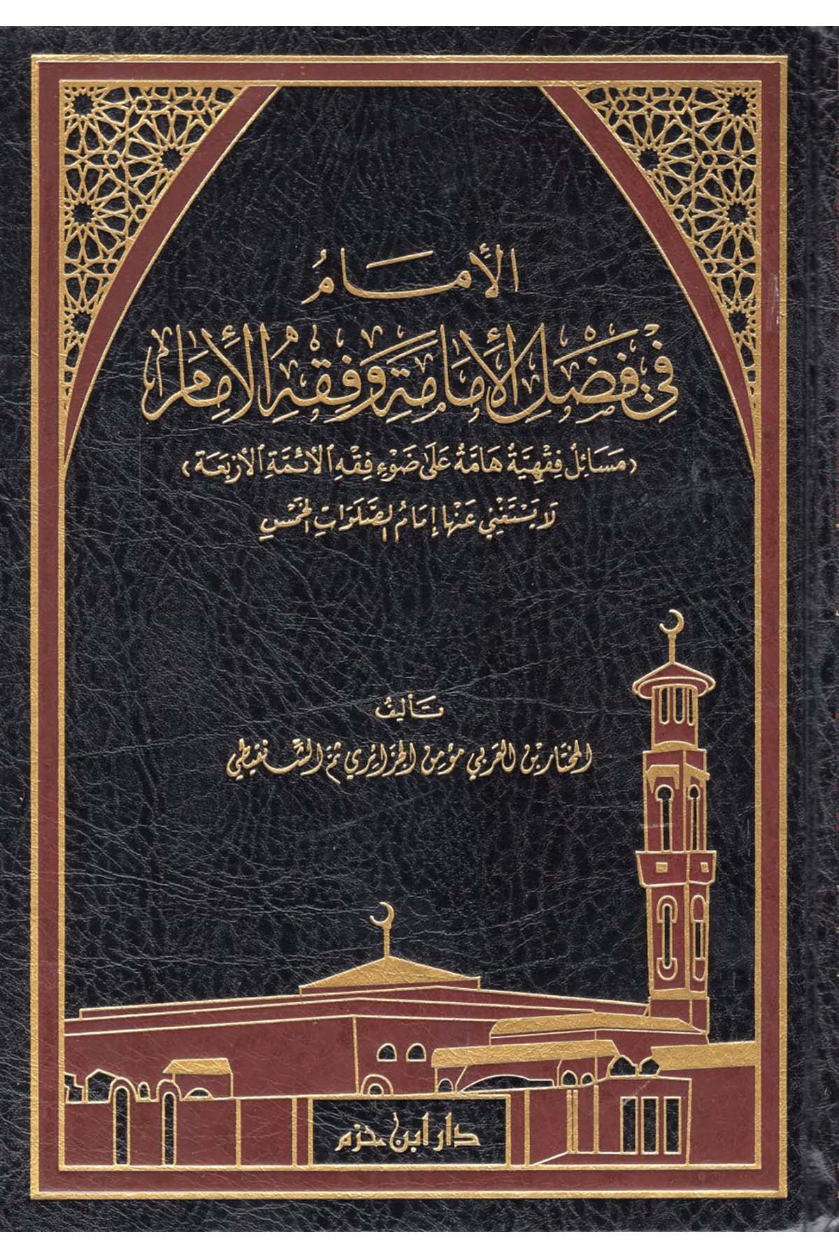 el-İmam fi Fadli'l-İmame ve Fıkhü'l-İmam (Meailun Fıkhiyye Hamme ala Dav'i Fıkhi'l-Eimmeti'l-Erbaa) - الإمام في فضل الإمامة وفقه الإمام ( مسائل فقهية هامة على ضوء فقه الأئمة الأربعة ) Daru İbn Hazm - دار ابن حزمFıkıh