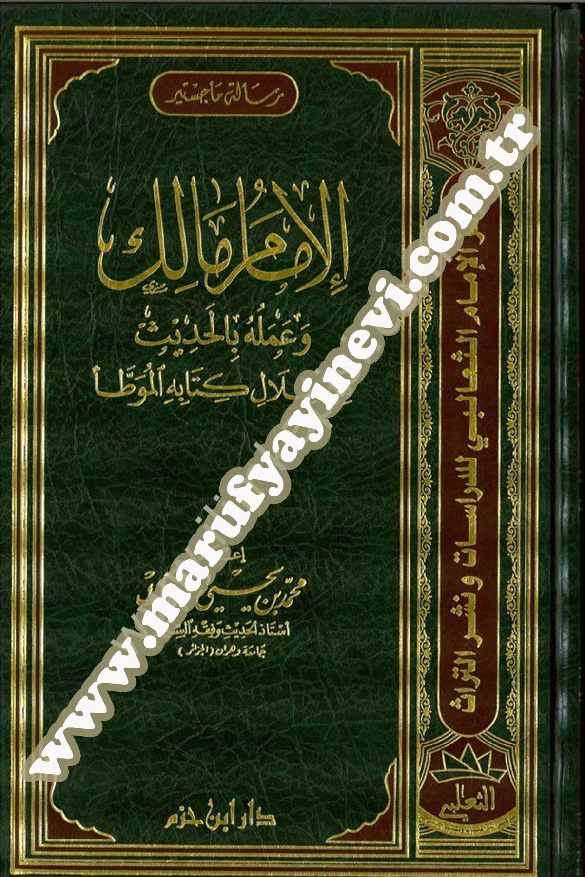 El-İmam Malik Ve Ameluhu Bi'L-Hadis Min Hilali Kitabihi'L-Muvatta
