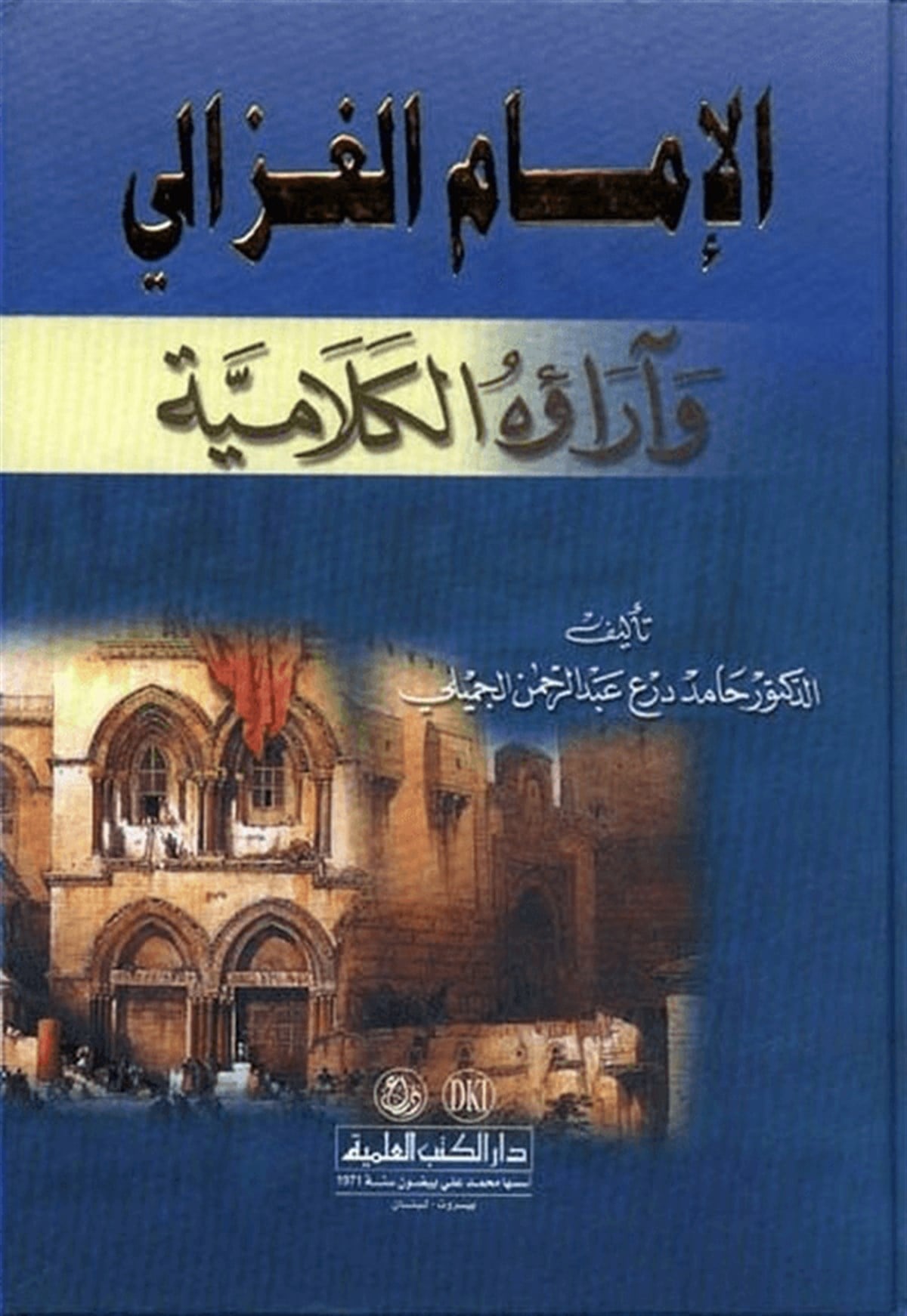 El İmamül Gazzali Ve Araühül Kelamiyye 1CiltDarü'l-Kütübi'l-İlmiyyeKelam ve Akaid