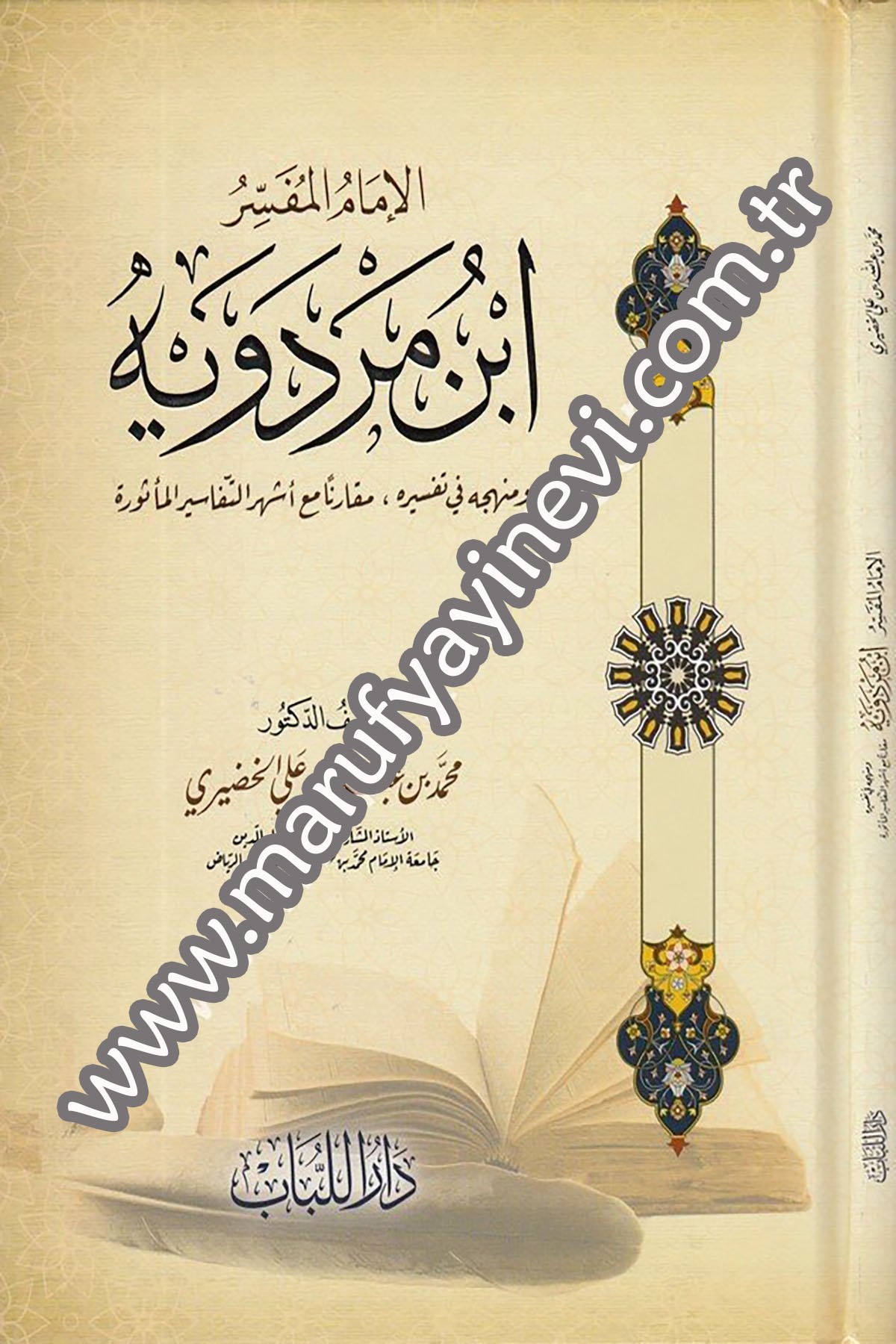 El İmâmul Müfessir İbn Merdeviyye Ve Menhecuhu fi Tefsirihi Makârunâ mea Eşherut Tefâsîrul Meşhûra