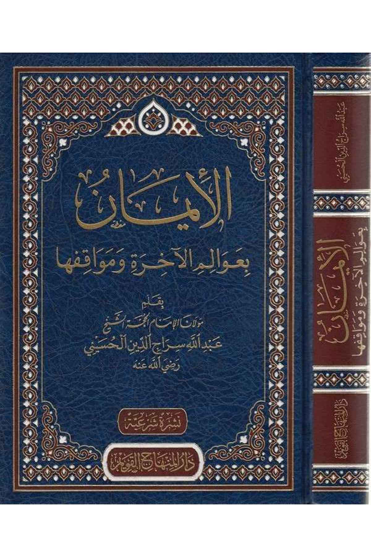 el İman bi avalimil ahire ve mevakıfiha-الايمان بعوالم الاخرة ومواقفها-الإيمان بعوالم الآخرة ومواقفهاMektebetu Daril Minhacil KavimKelam ve Akaid