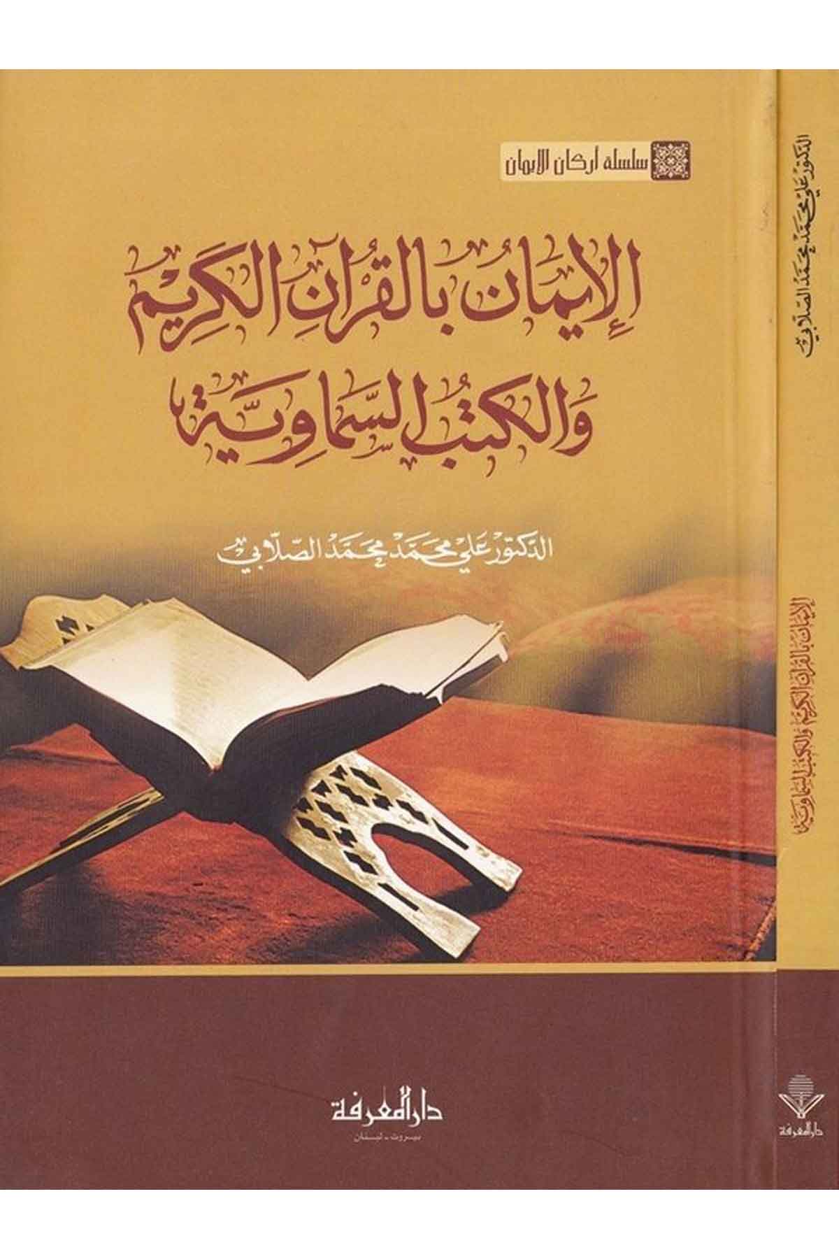 El İman bil Kuranil Kerim vel Kütübis Semaviyye-الإيمان بالقرآن الكريم والكتب السماويةDarül MarifeKelam ve Akaid