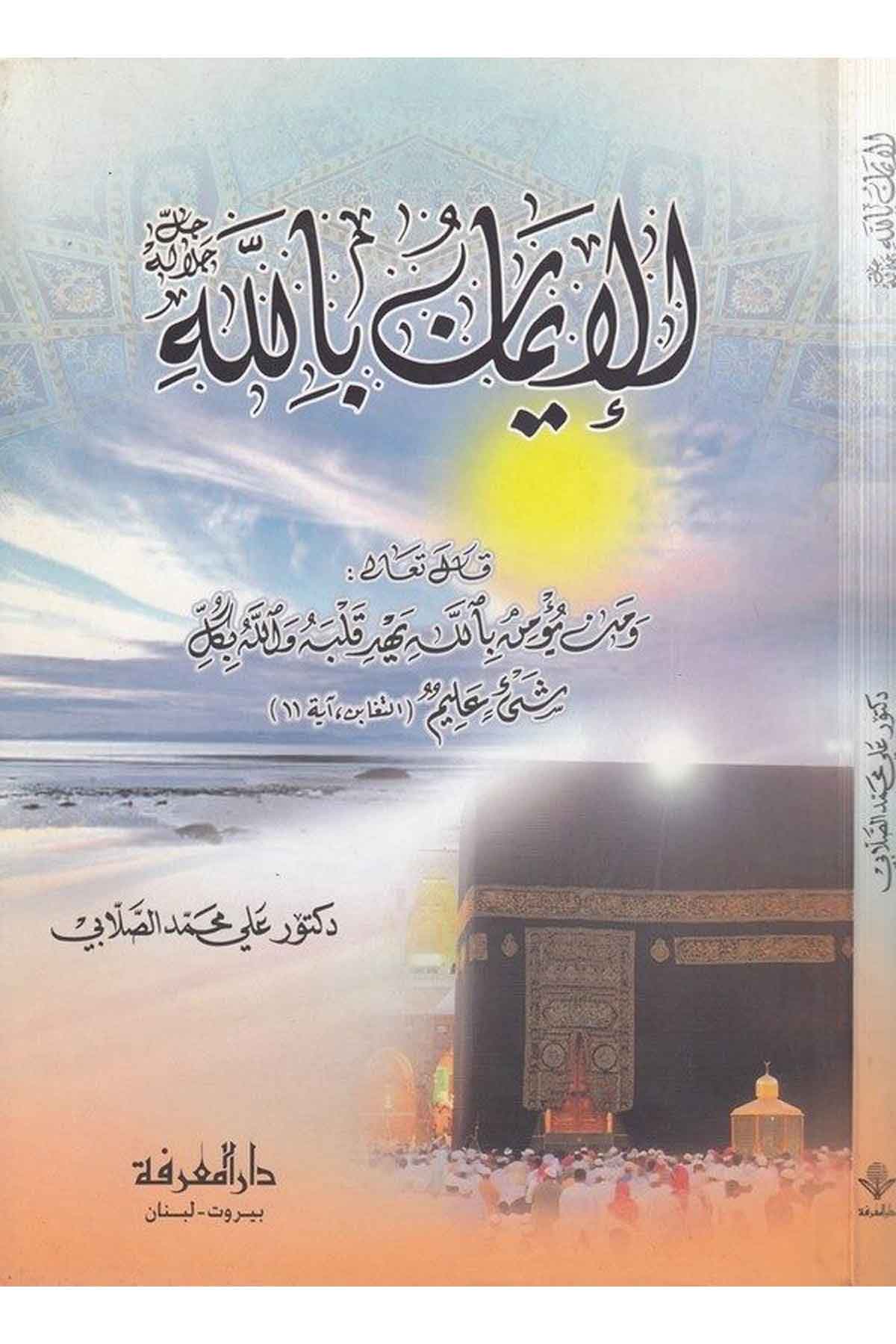 El İman billahi Celle Celalühü-الإيمان بالله جل جلالهDarül MarifeKelam ve Akaid