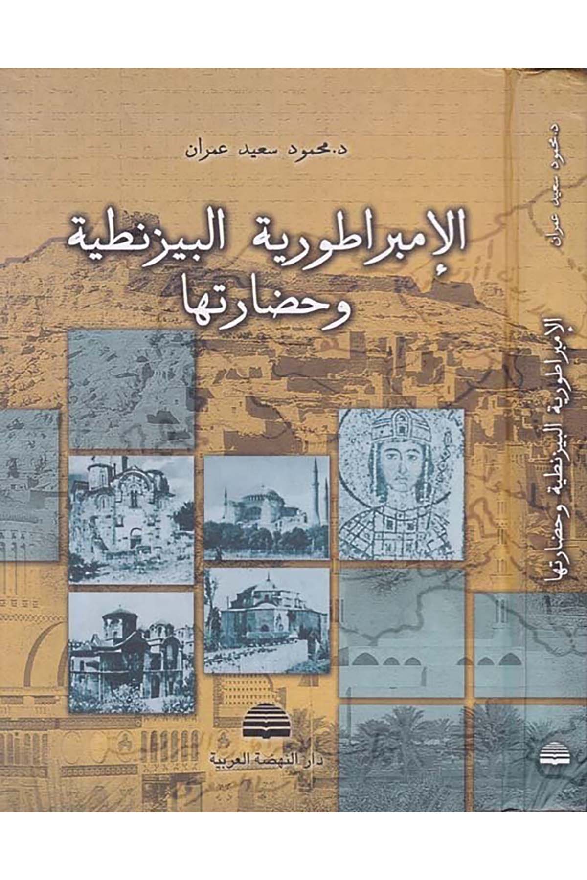 El-İmbaratoriyyetü'l-Bizantiyye ve Hadaretuha - الأمبراطورية البيزنطية وحضارتها Darü'n-Nahdati'l-Arabiyye - دار النهضة العربيةTarih