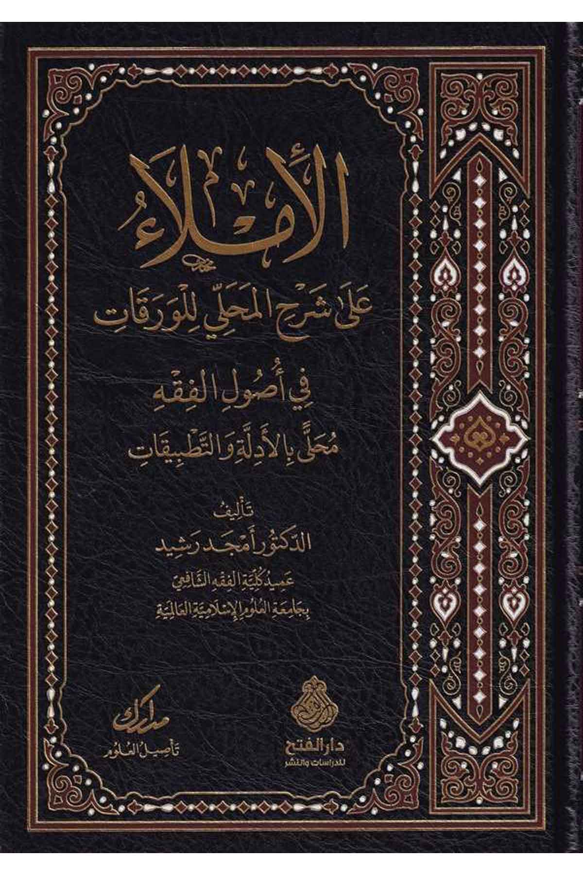 el İmla ala Şerhil Mahalli lil Varakat fi us ulul fıkhi Mahalli bil edille vet tatbikat-الإملاء على شرح المحلي للورقات في أصول اDarül Feth lid Dirasat ven NeşrFıkıh İlmi Usulu