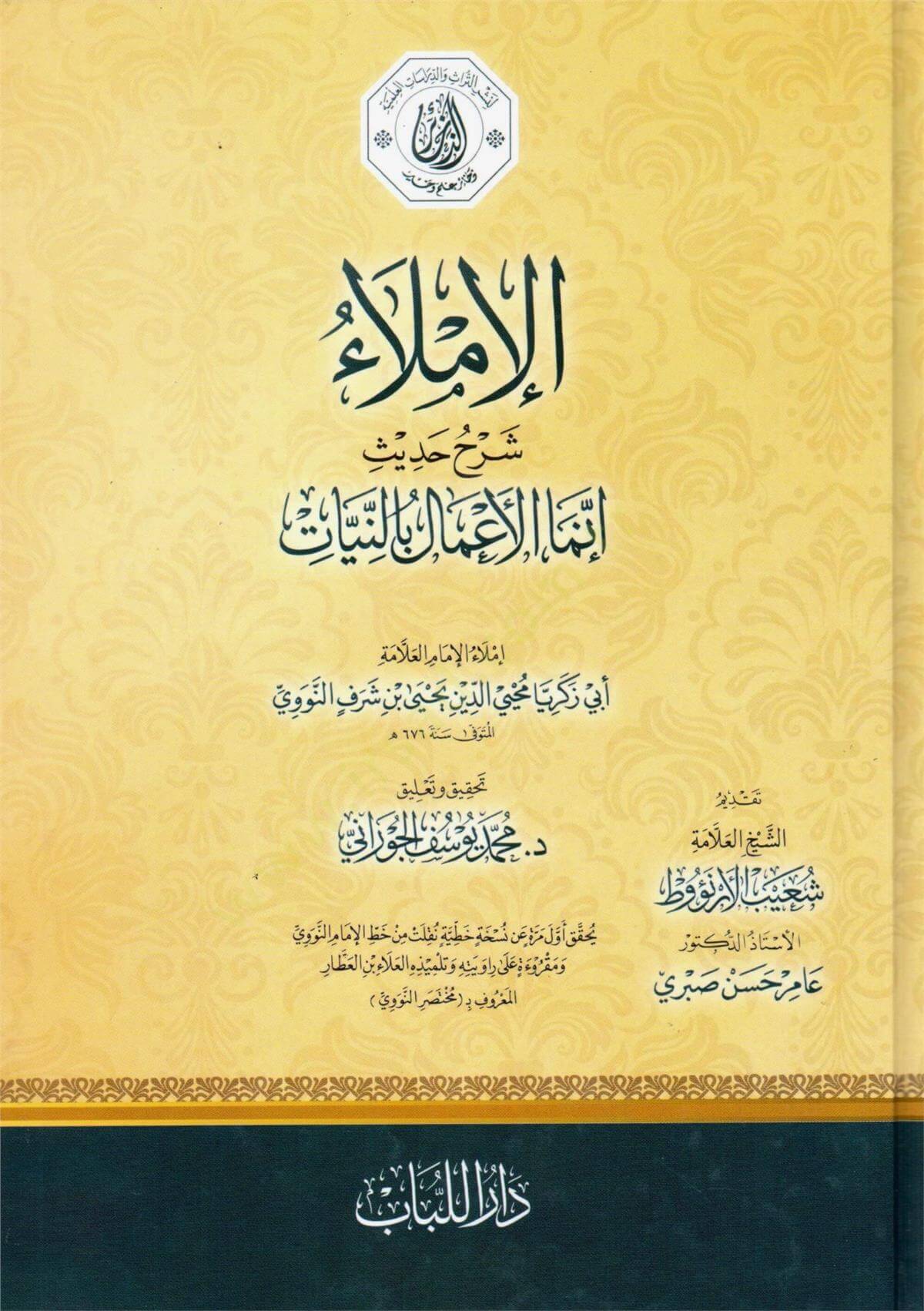 El-İmlau Şerh Hadisi: İnnema L-Emalü Binniyat - الإملاء شرح حديث إنما الأعمال بالنياتDarü'l-Lübab Li'd-dirasat ve Tahkikü't-TürasHadis