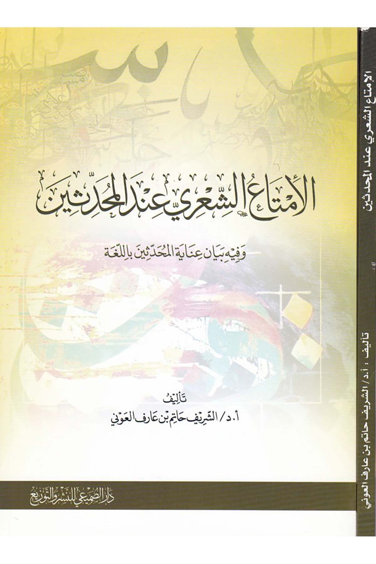 El-İmtâ'u'ş-Ş'iri inde'l-Muhaddisîn - الإمتاع الشعري عند المحدثين Darü's-Sumay'i - دار الصميعيHadis