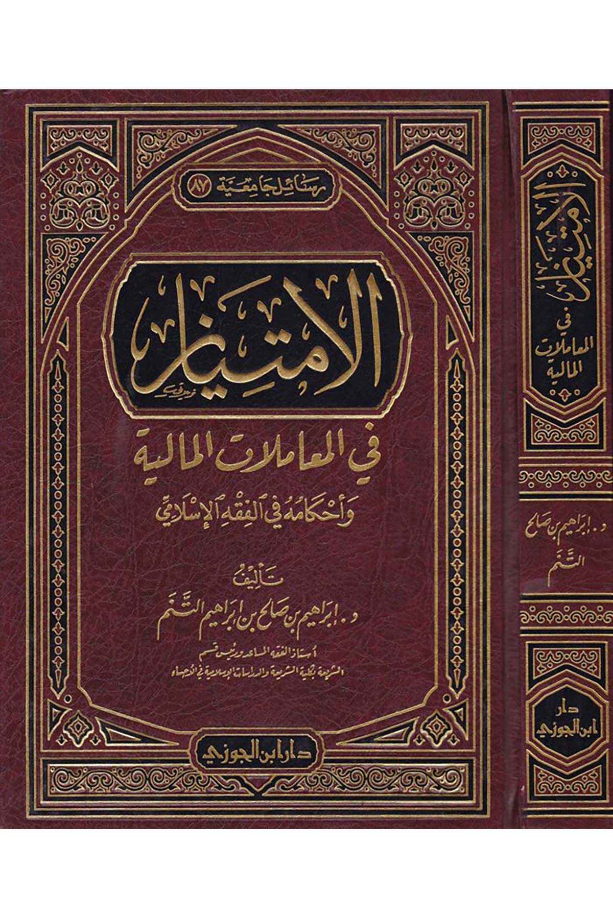 El-İmtiyaz fi'l-Muamelati'l-Maliyye - الإمتياز في المعاملات الماليةDaru İbni'l-Cevziİktisad