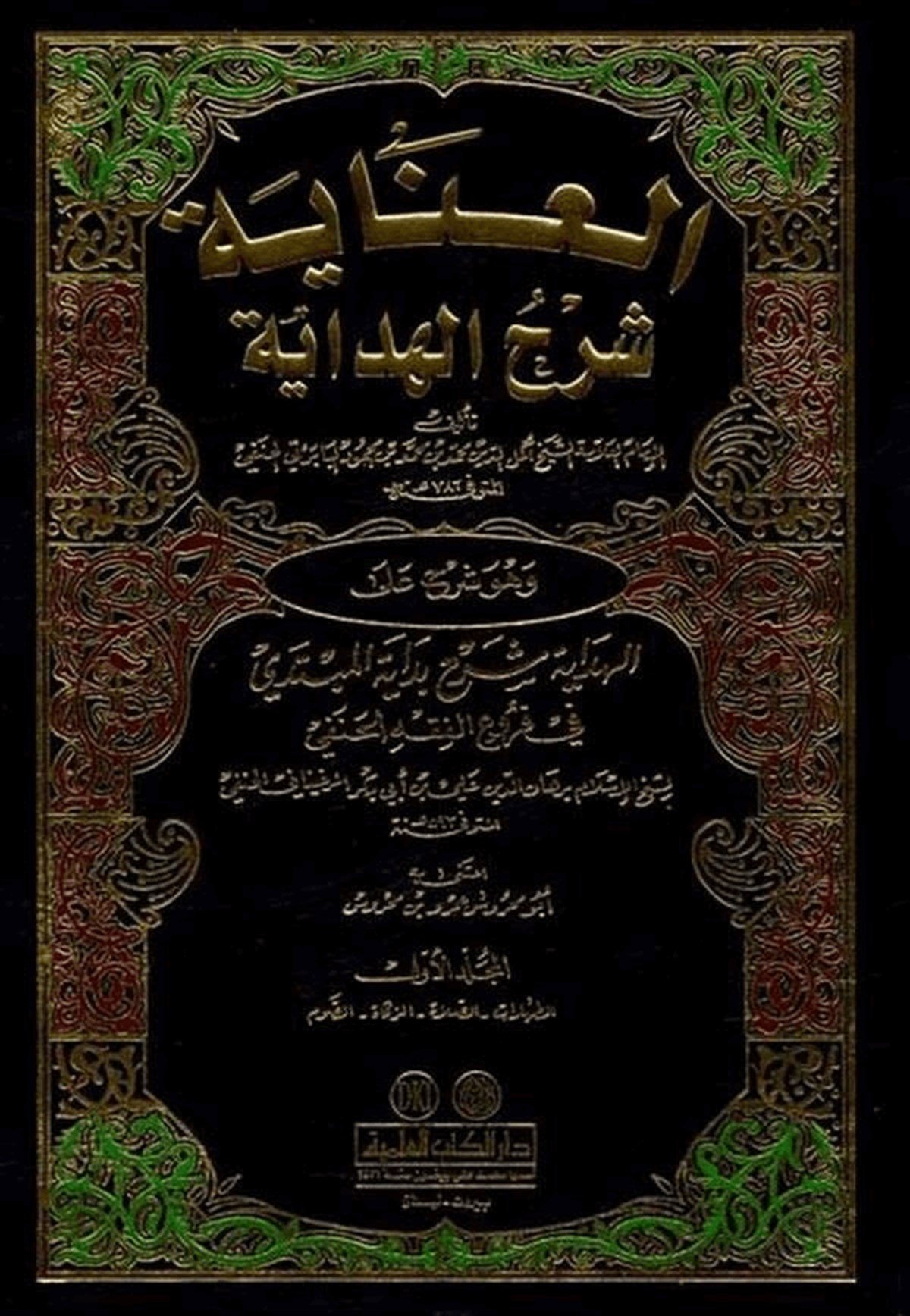 El İnaye Şerhül HidayeDarü'l-Kütübi'l-İlmiyyeHanefi Fıkıhı