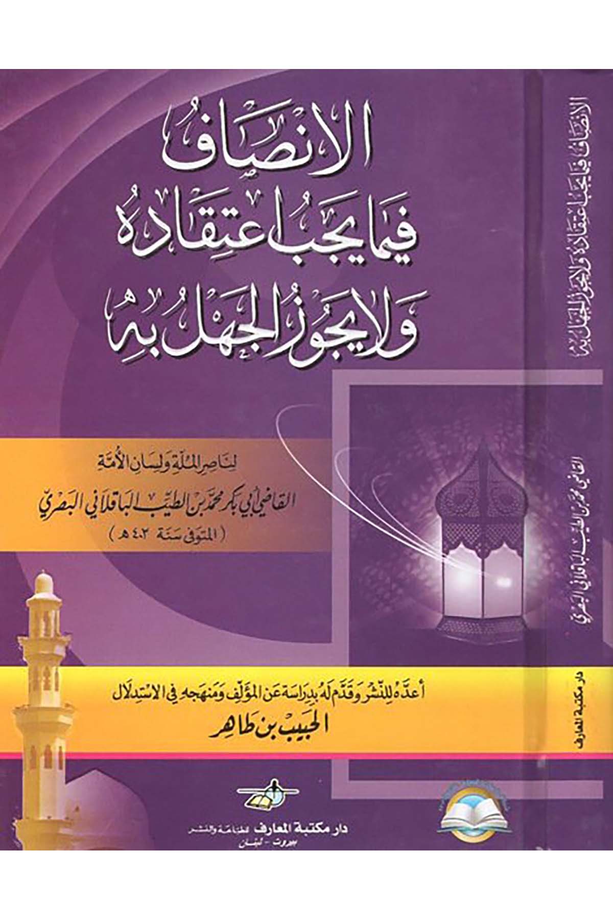 El-İnsaf - الإنصاف Daru Mektebeti'l-Maarif Naşirun - دار مكتبة المعارف ناشرونKelam ve Akaid