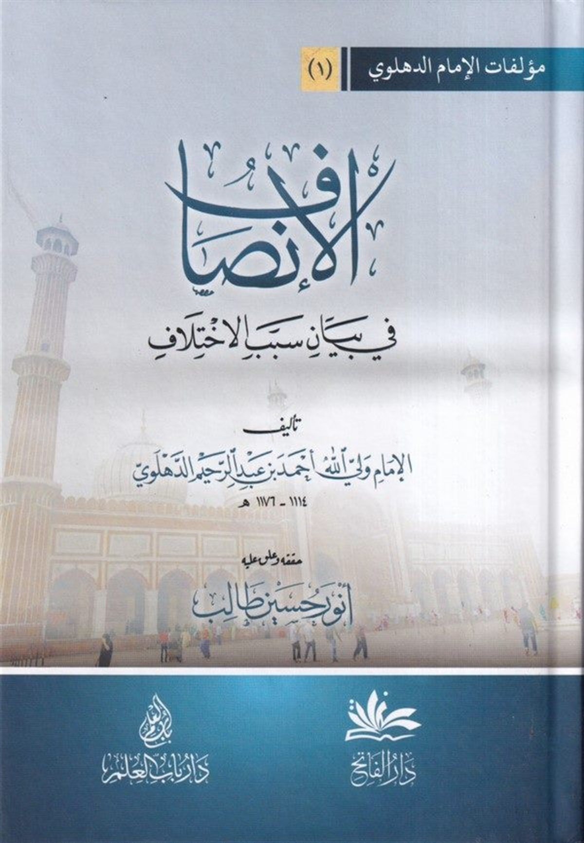 El İnsaf fi Beyani Sebebil İhtilaf-الإنصاف في بيان سبب الإختلافDarul FatihFıkıh Usulü