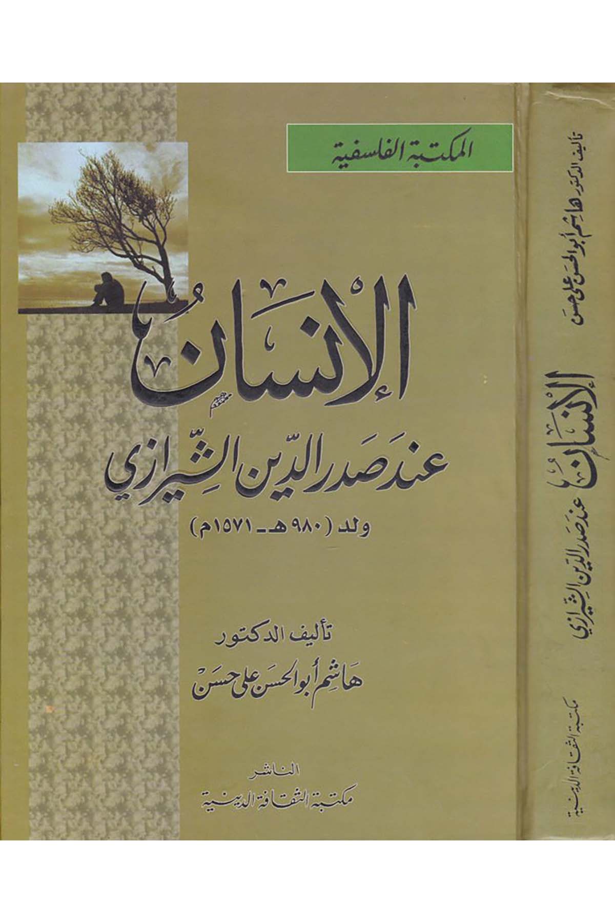 El-İnsan inde Sadreddin Eş-Şirazi - الإنسان عند صدرالدين الشيرازي Mektebetü's-Sekafeti'd-Diniyye - مكتبة الثقافة الدينيةFelsefe