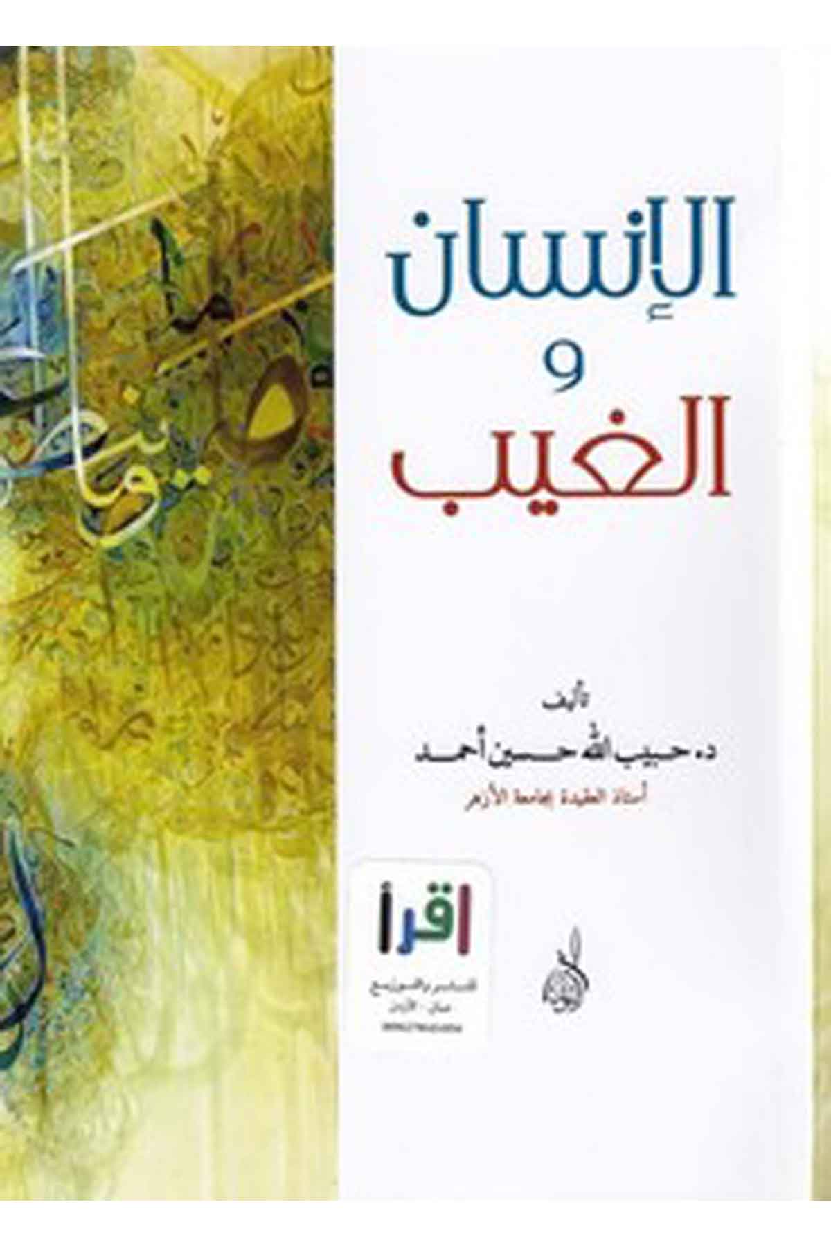 el İnsan vel gayb-الإنسان والغيبDarun Nurul MübinKelam ve Akaid