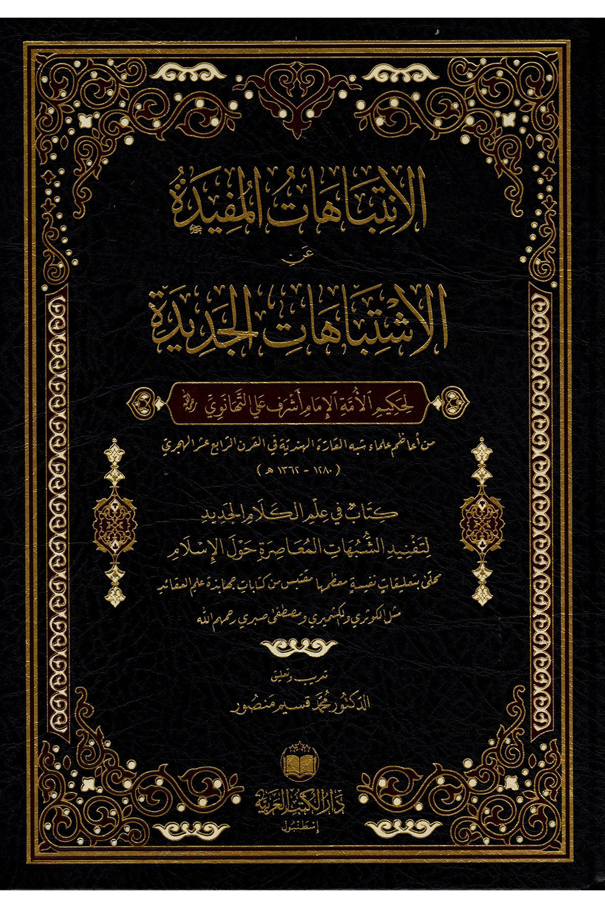 El-İntibahatü'L-Müfide Fi Halli'L-İştibahati'L-Cedide - الانتباهات المفيدة في حل الاشتباهات الجديدةDar'Ül Kütübül ArabiyyeMuhtelif Ürün