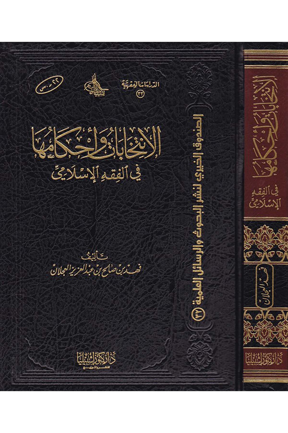 El-İntihabat ve Ahkamuha - الإنتخابات وأحكامها في الفقه الإسلامي Daru Künuzi İşbilya - دار كنوز إشبيلياFıkıh