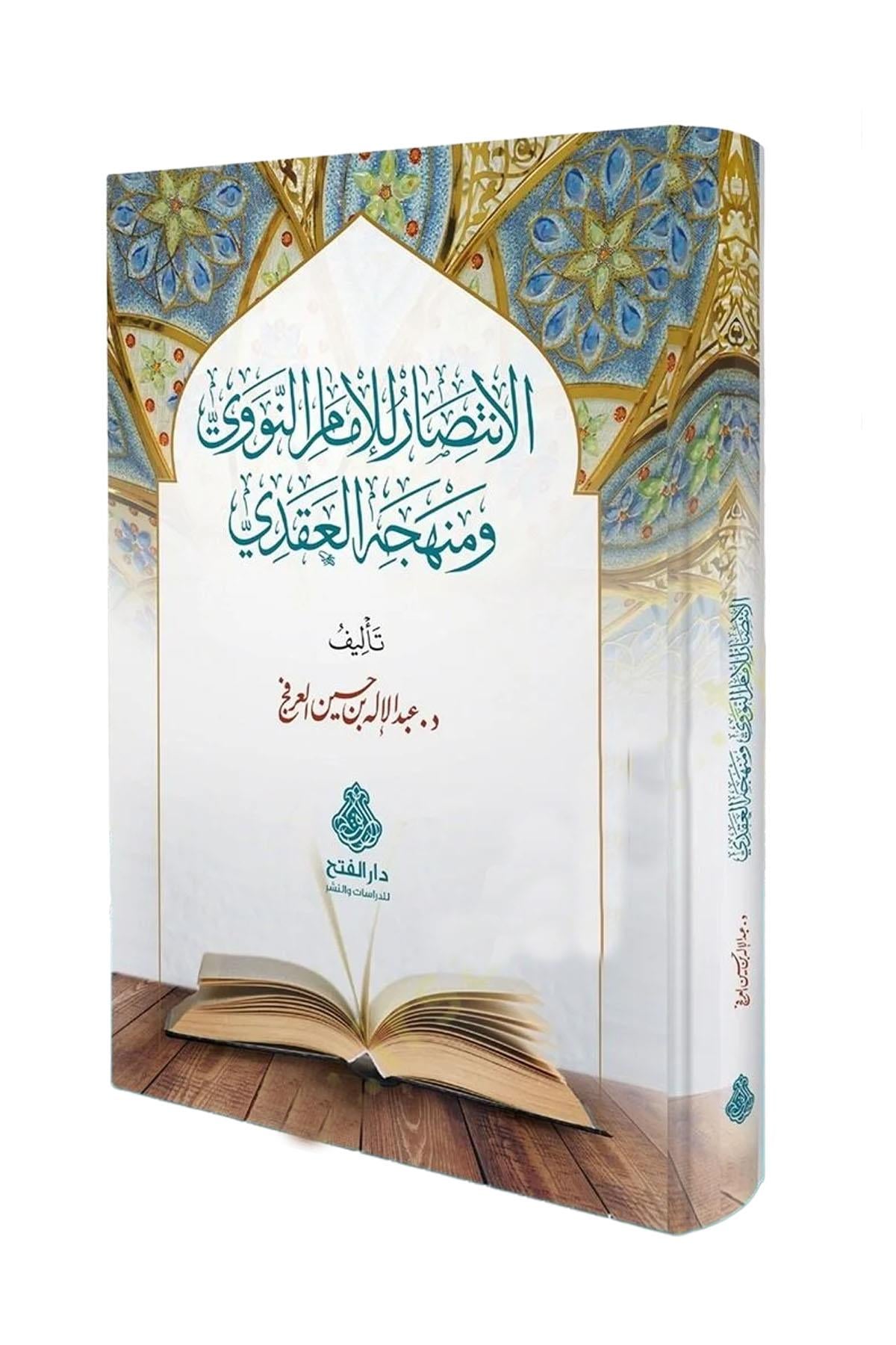 El İntisar Lil İmam En Nevevi Ve Menhecihi L Akadi - الانتصار للإمام النووي ومنهجه العقديDarül Feth Lid Dirasat Ven NeşrKelam ve Akaid