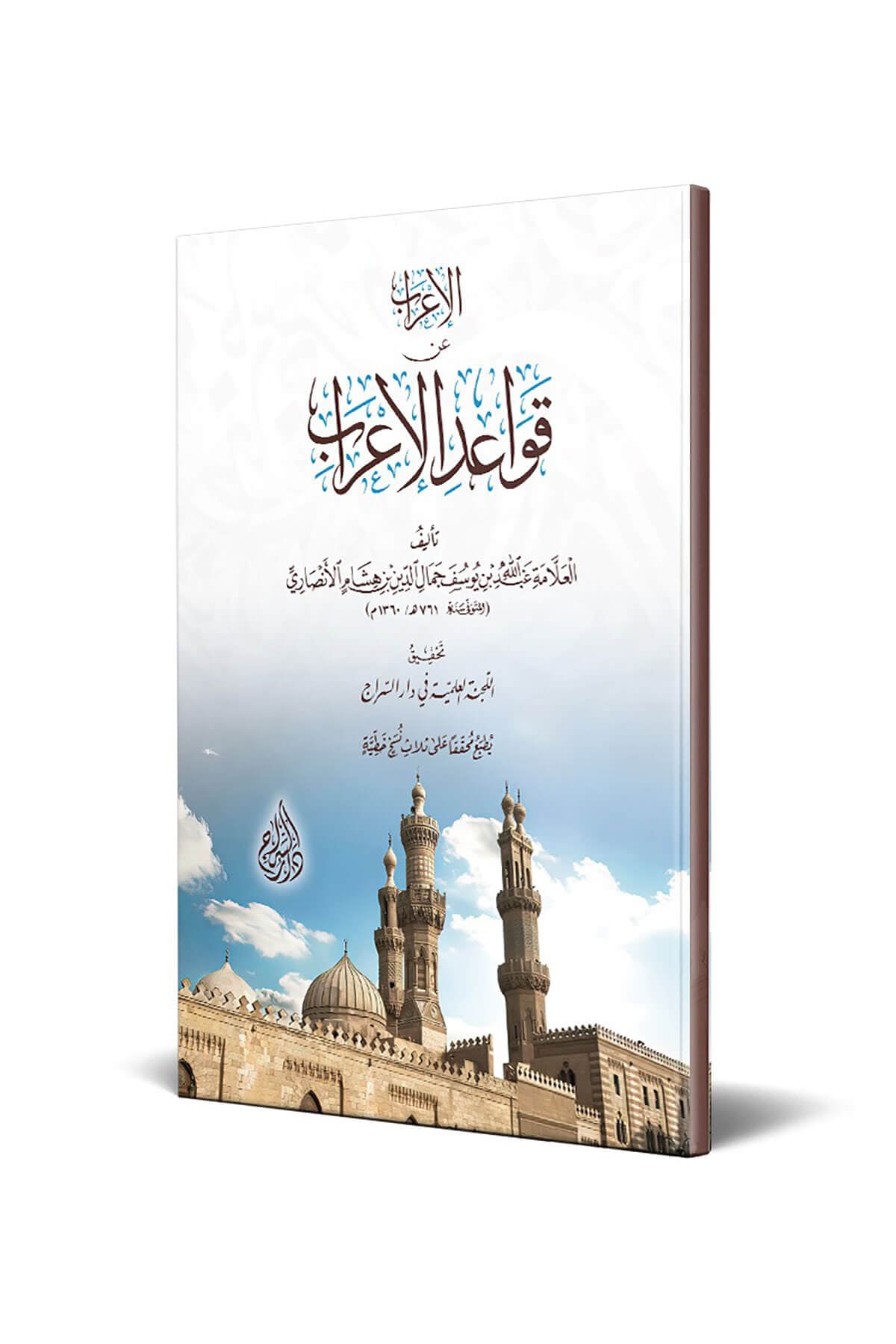 El-İrâb An Kavâidi'L-İrâb - الإعراب عن قواعد الإعرابSiraç YayıneviNahiv