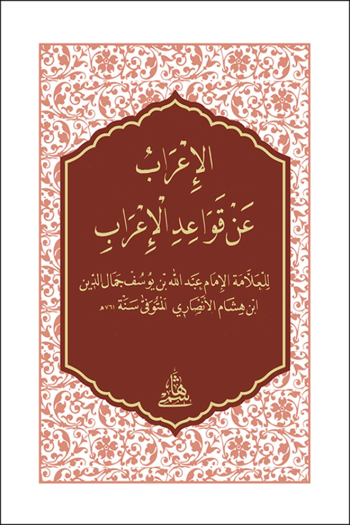 El İrab An Kavaidil İrab / CepHaşimi YayıneviNahiv