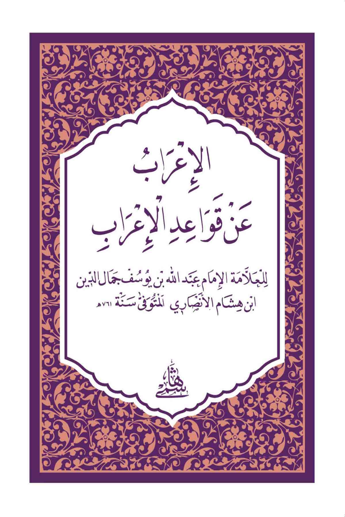 El İrab An Kavaidil İrab / HafızHaşimi YayıneviNahiv