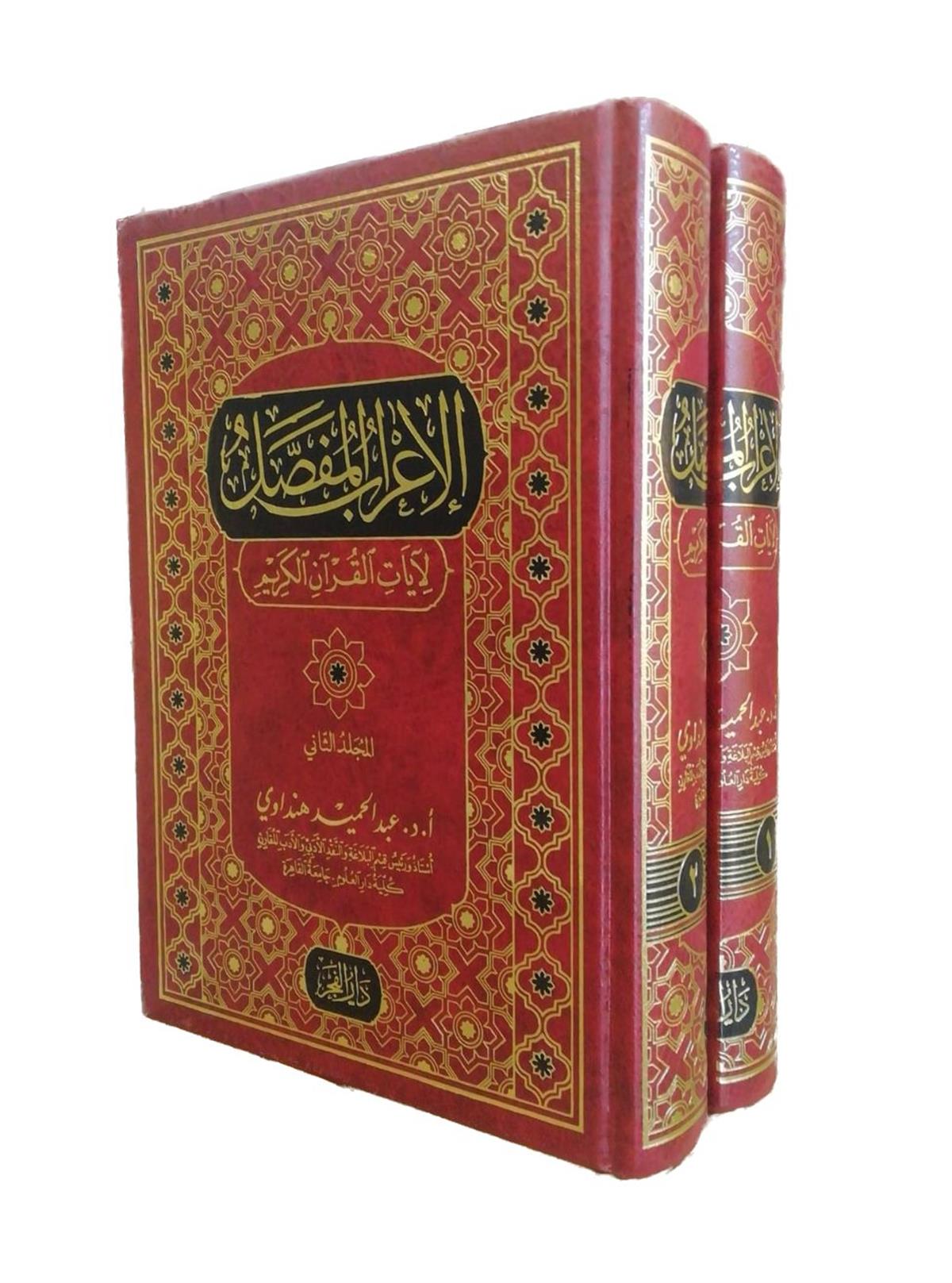 el İrabül mufassal li ayatil Kuranil Kerim - الإعراب المفصل لآيات القرآن الكريمDar'ül FecrKur'an İlimleri