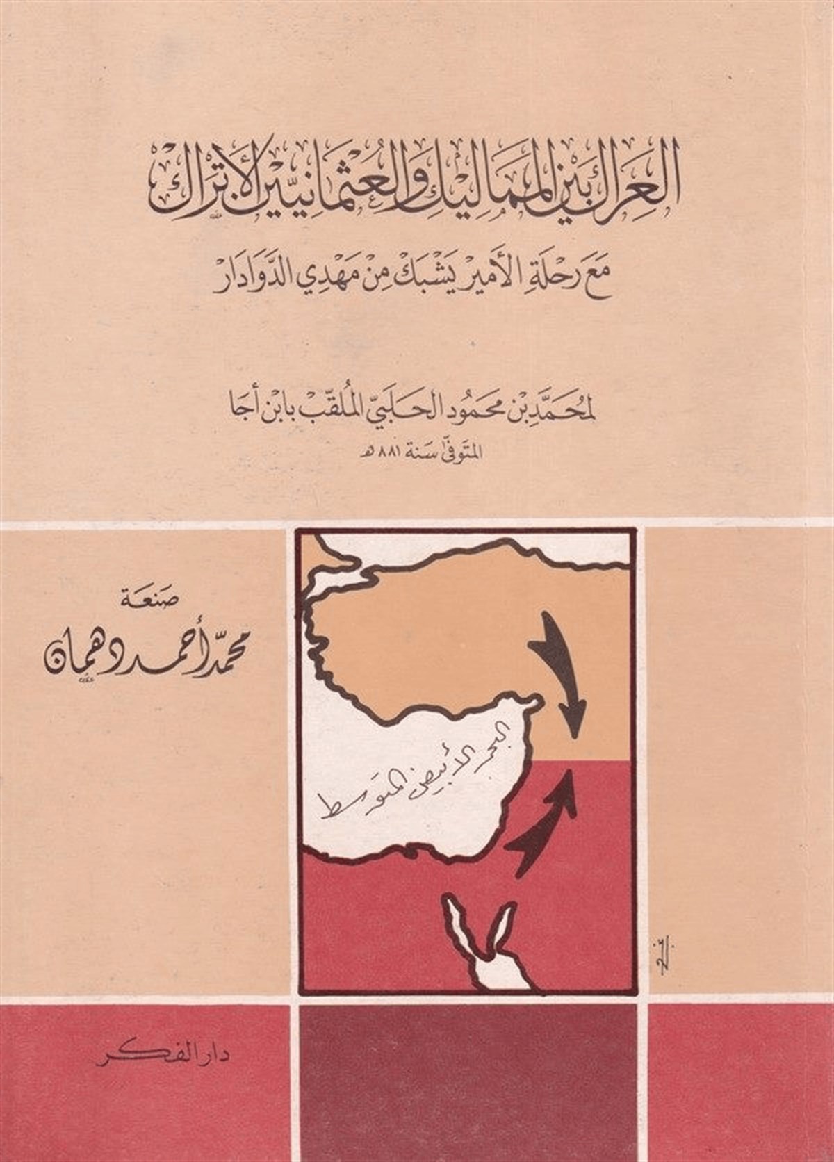 El Irak Beynel Memalik Vel Osmaniyyin El Etrak Maa Rıhletil Emir Yeşbek Min Mehdi Ed Devadar 1 Cilt | العراك بين المماليك والعثمانيين الأتراكDarü'l-Fikri'l-Muasırİslam Tarihi