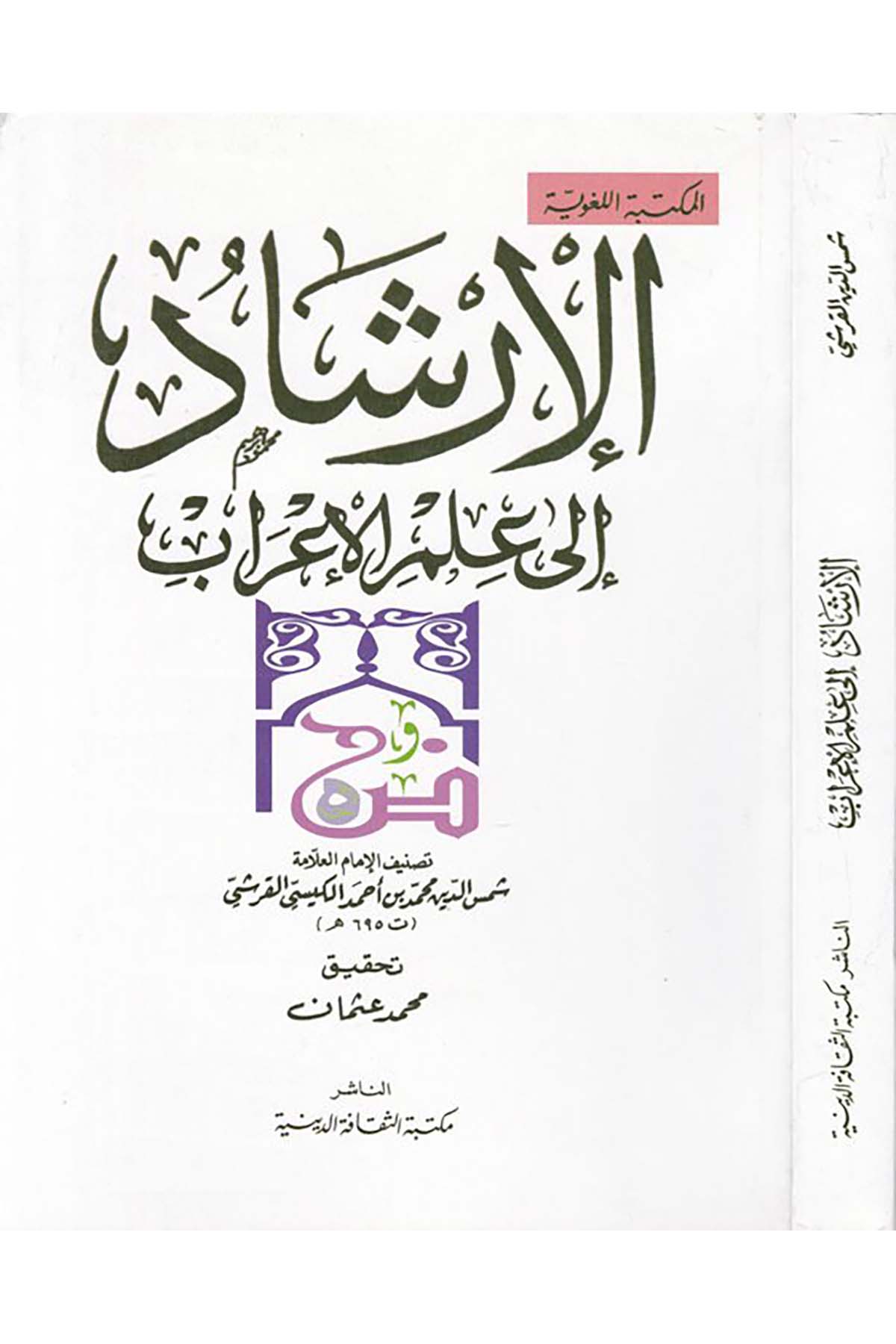 El-İrşâd ila İlmi'l-İ'râb - الإرشاد إلى علم الإعراب Mektebetü's-Sekafeti'd-Diniyye - مكتبة الثقافة الدينيةArap Dili ve Edebiyatı