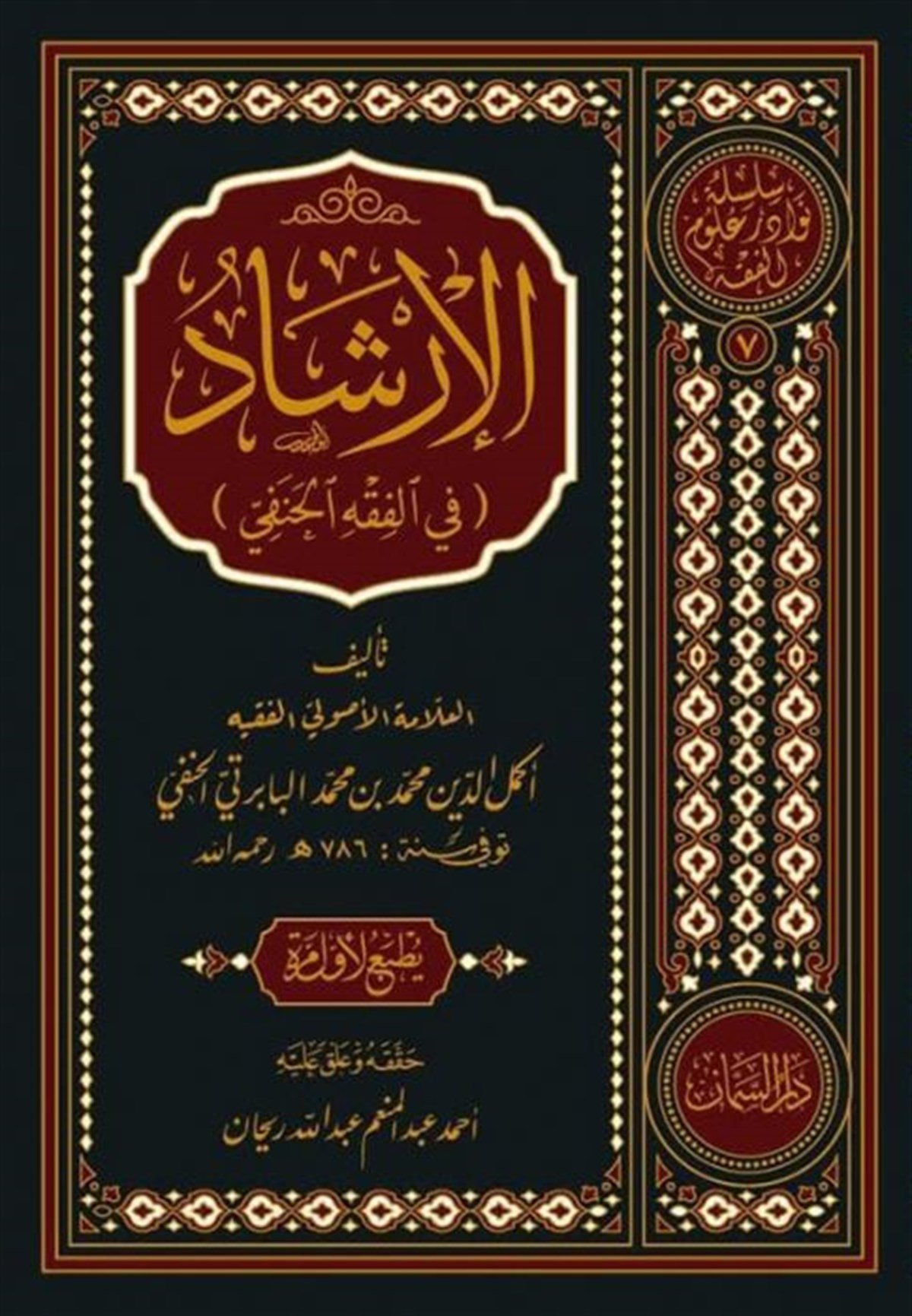 EL İRŞAD Fİ FIKHUL HANEFİDar'ül SemmanHanefi Fıkhı