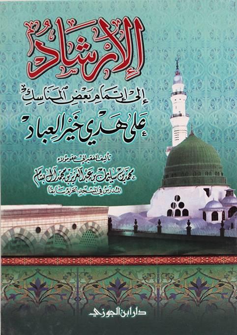 el-İrşad ila itmamibadıl-menasik ala hedyi hayril-ibad - الإرشاد الى إتمام بعض المناسك على هدي خير العبادDar'ül İbni CevziFıkıh