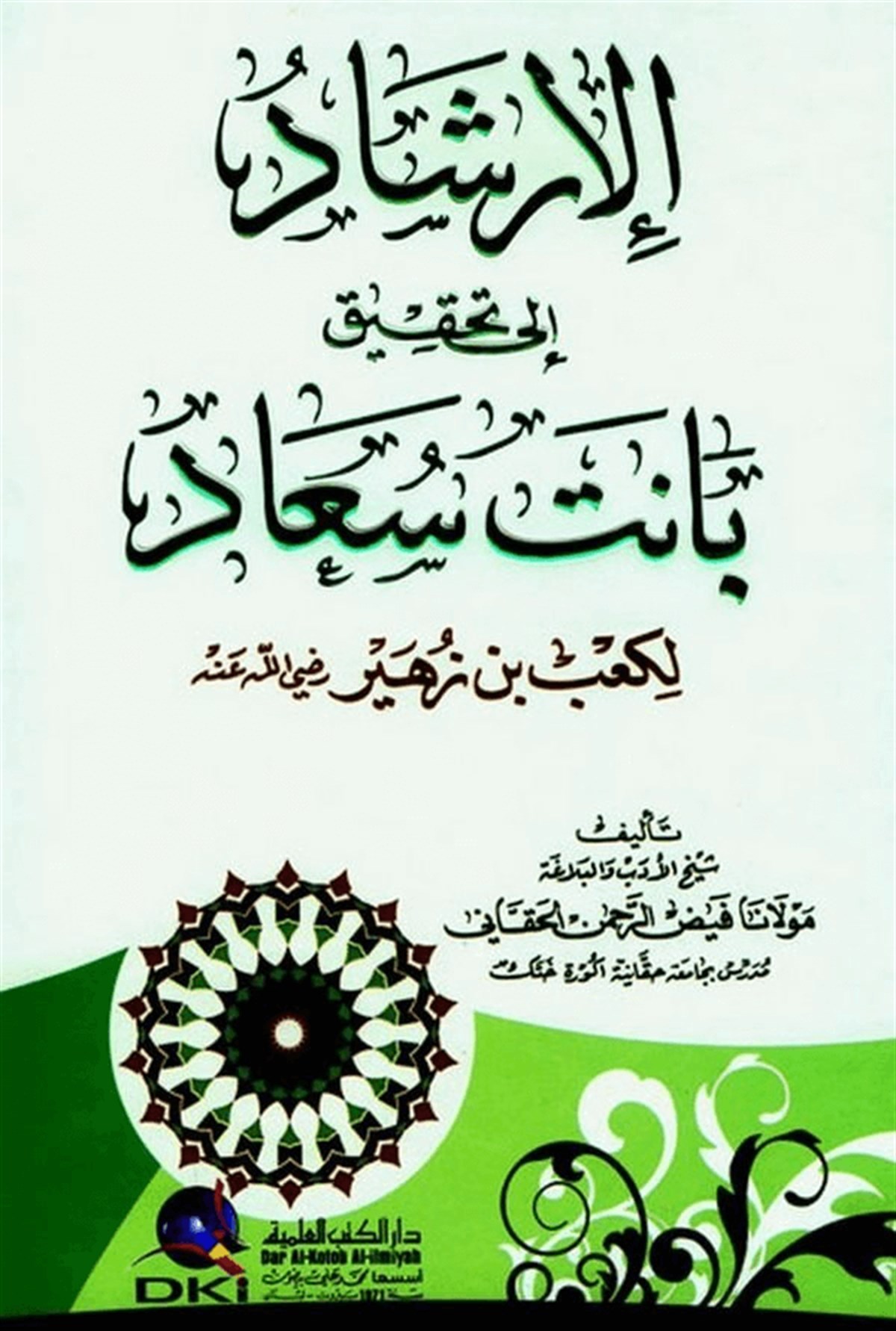 El İrşad İla Tahkiku Banet Saad Li Kab B. Züheyr (R.A) 1CiltDarü'l-Kütübi'l-İlmiyyeArap Edebiyatı