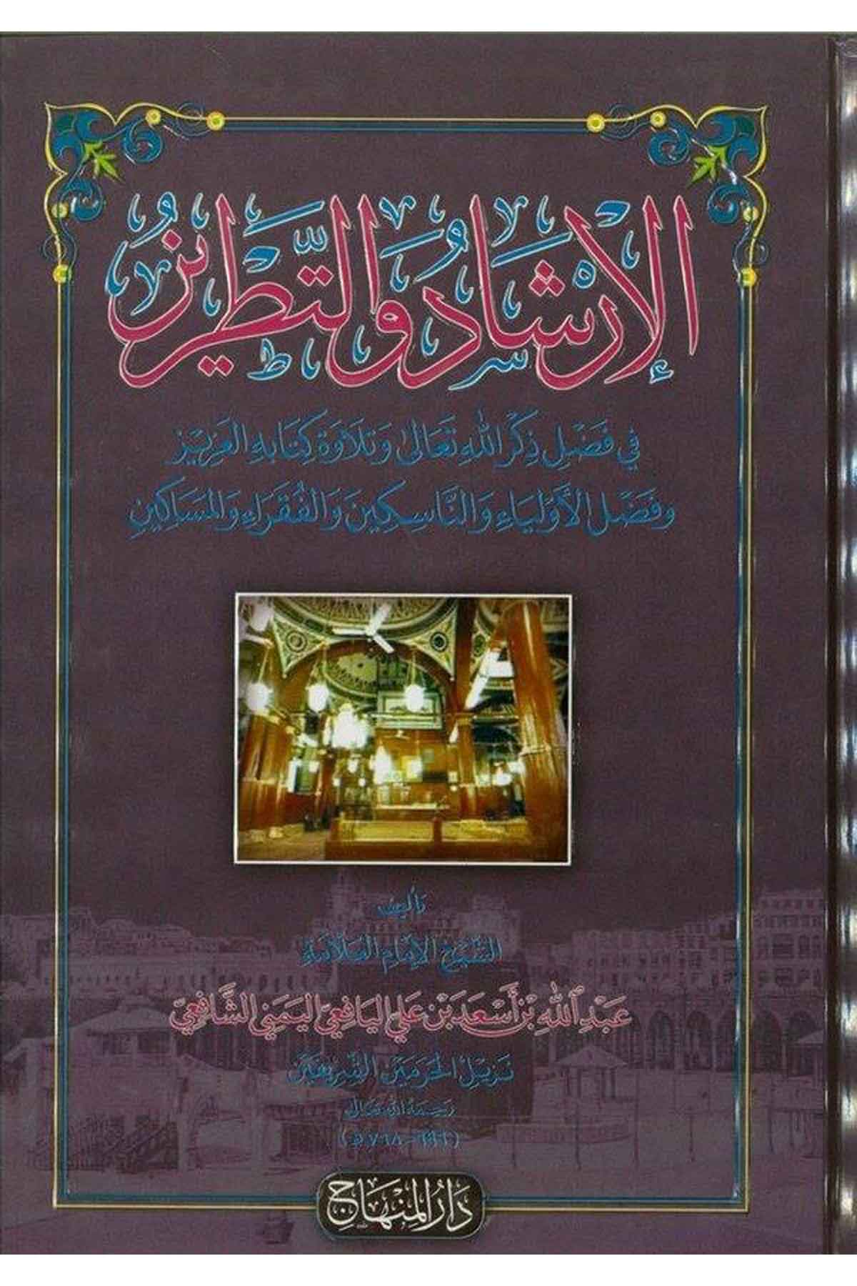 El İrşad vet Tatriz fi Fadli Zikrillahi Teala ve Tilaveti Kitabihil Aziz-الإرشاد والتطريز في فضل ذكر الله تعالى وتلاوة كتابه العDarül MinhacTasavvuf