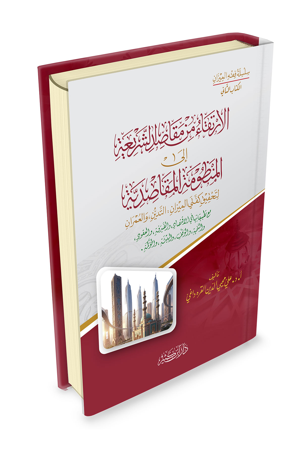 El İrtika Min Makasidiş Şeria - الارتقاء من مقاصد الشريعة إلى المنظومة المقاصديةDar'Ül İbni KesirFıkıh Usulü