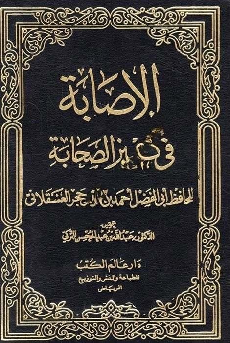 El-İsabe fi Temyizis-Sahabe Alemü'l-Kütüb - عالم الكتبTabakat