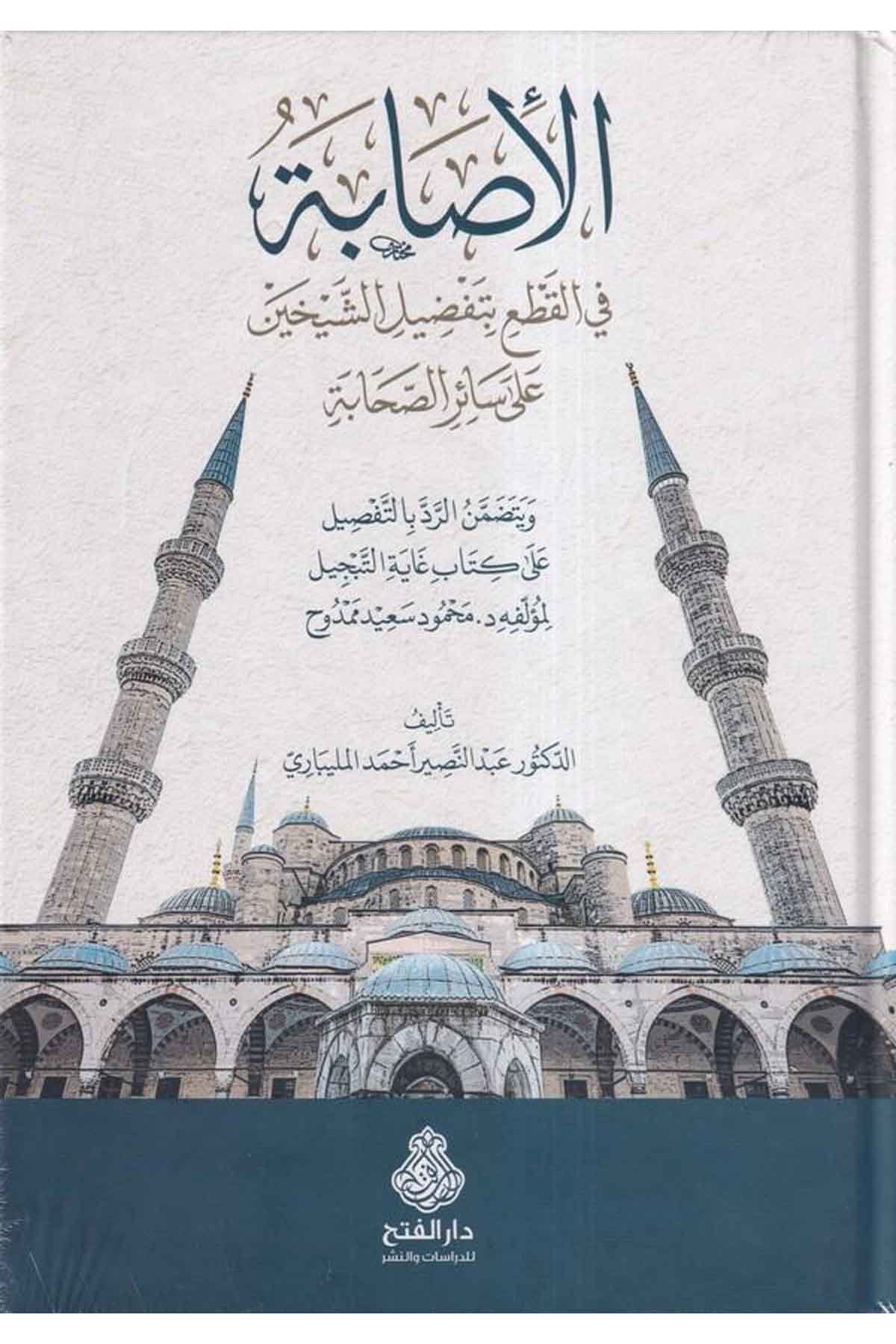 el İsabe fil kat bi tafdiliş şeyhayn ala sairis sahabe-الاصابة في القطع بتفضيل الشيخين على سائر الصحابةDarül Feth lid Dirasat ven NeşrTabakat