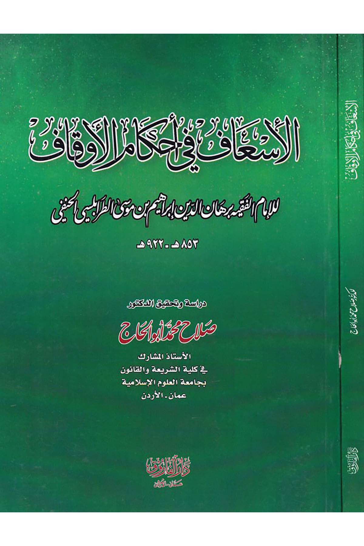 El-İs'af fi Ahkami'l-Evkaf - الإسعاف في أحكام الأوقاف Darü'l-Faruk - دار الفاروقFıkıh
