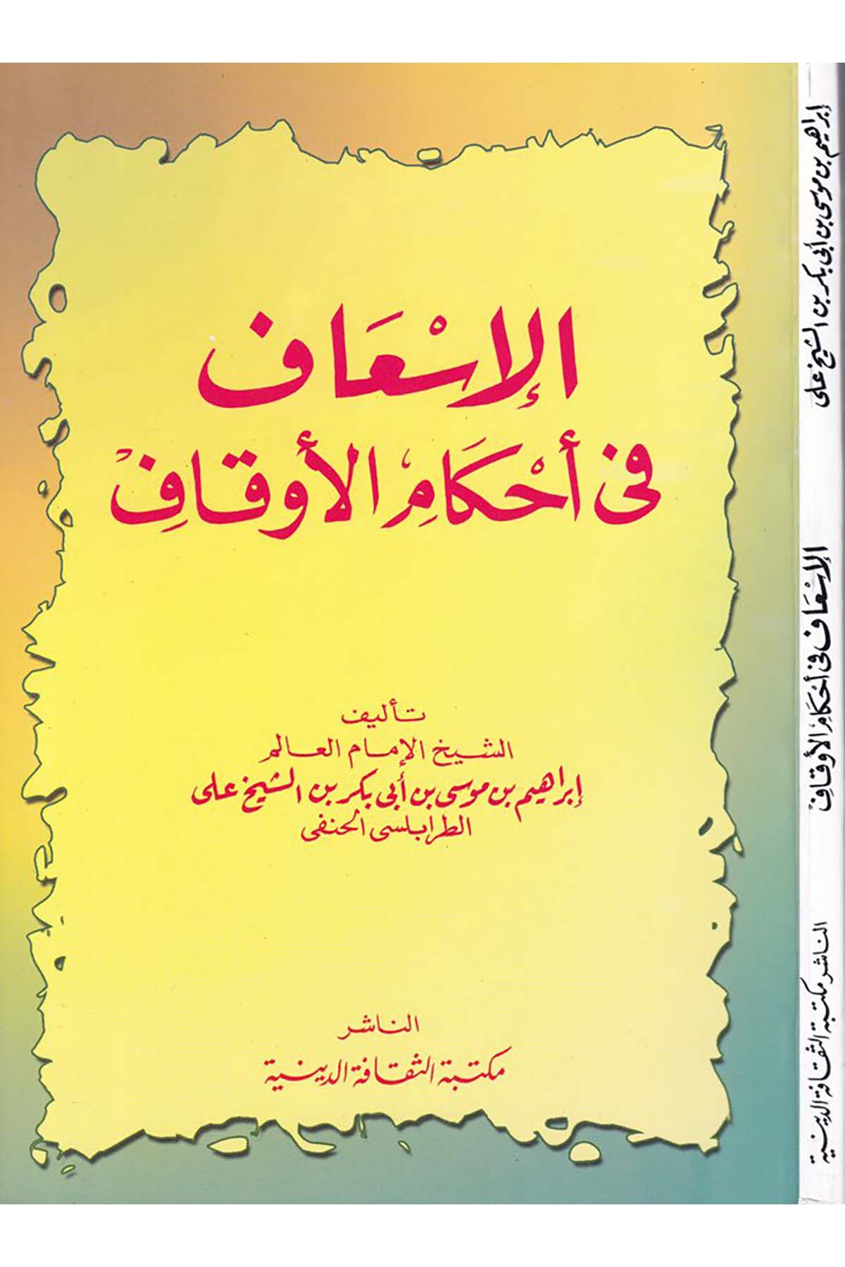 El-İs'af fi Ahkami'l-Evkaf - الإسعاف في أحكام الأوقاف Mektebetü's-Sekafeti'd-Diniyye - مكتبة الثقافة الدينيةFıkıh