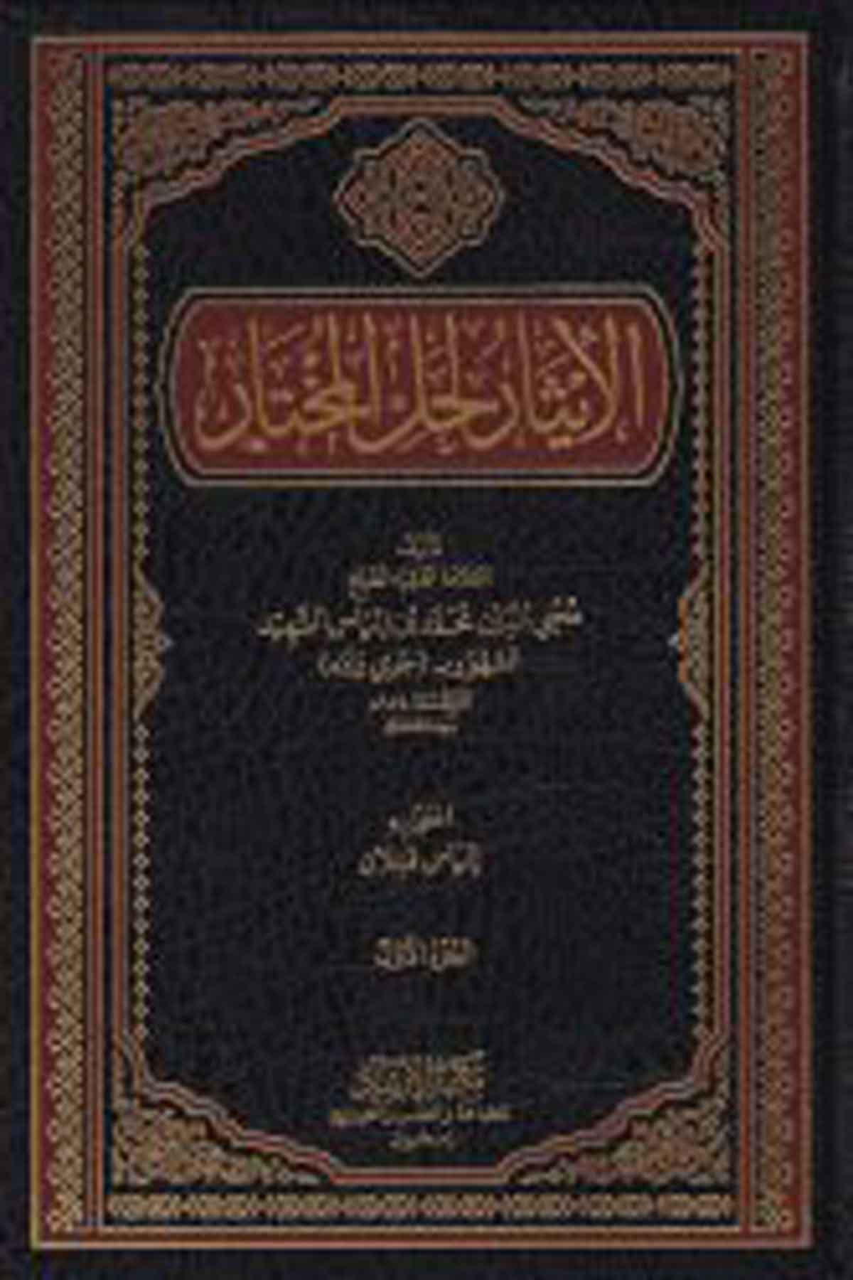 El-İsar Li-Halli'L-Muhtar - الإيثار لحل المختار İrşad KitabeviFıkıh