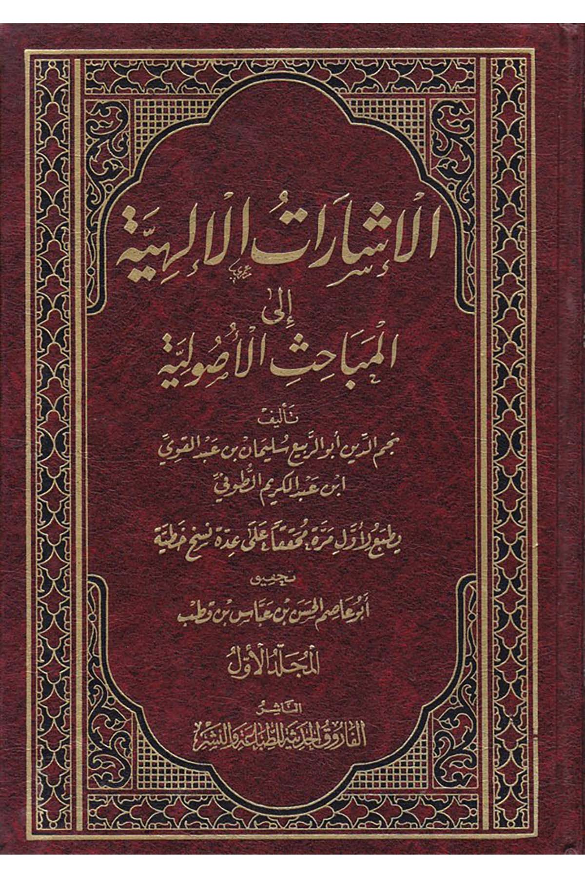 El-İşaratü’l-İlahiyye - الإشارات الإلهية el-Farukü'l-Hadise - الفاروق الحديثةTefsir